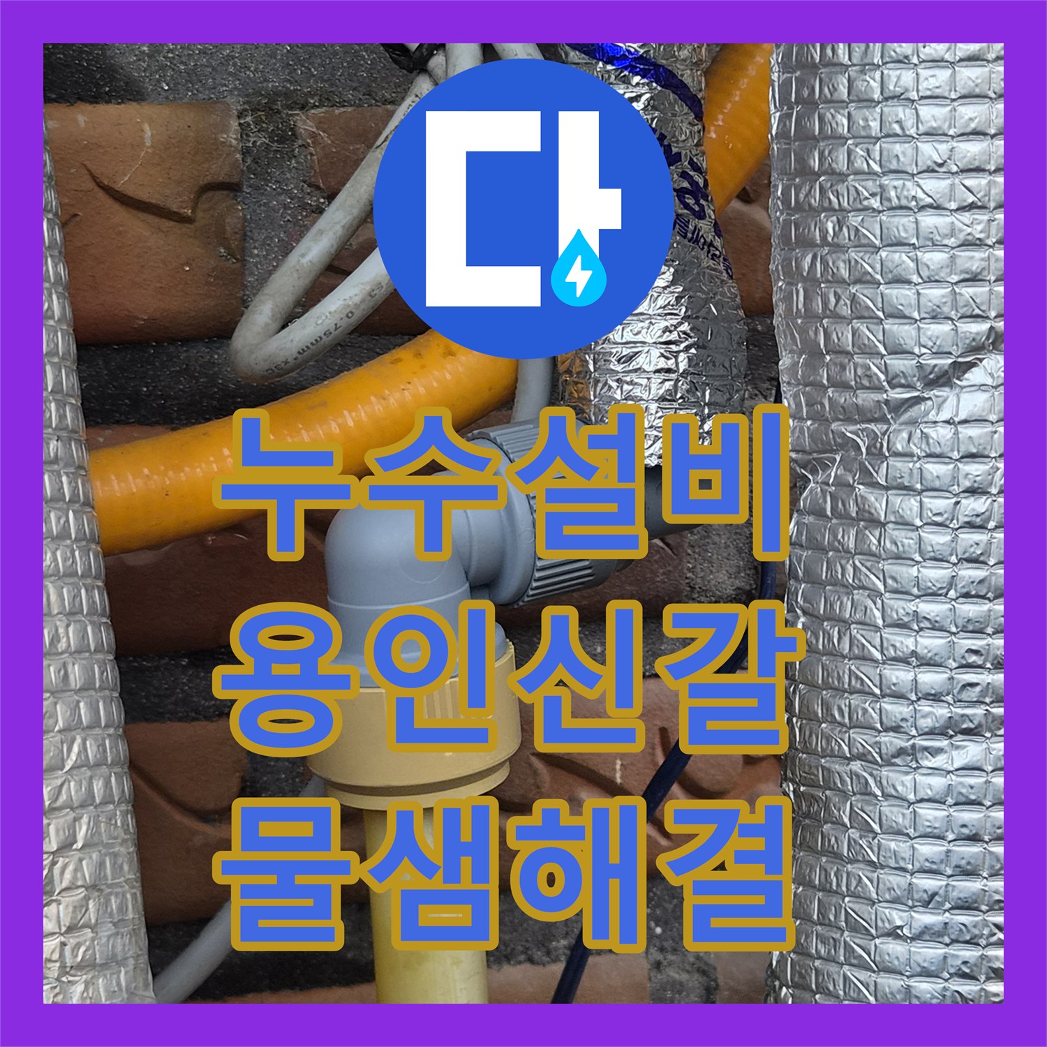 누수설비 공실 보일러 배관 핀홀 누수 진단 및 밸브 신설 작업 경기 용인시 기흥구 신갈동