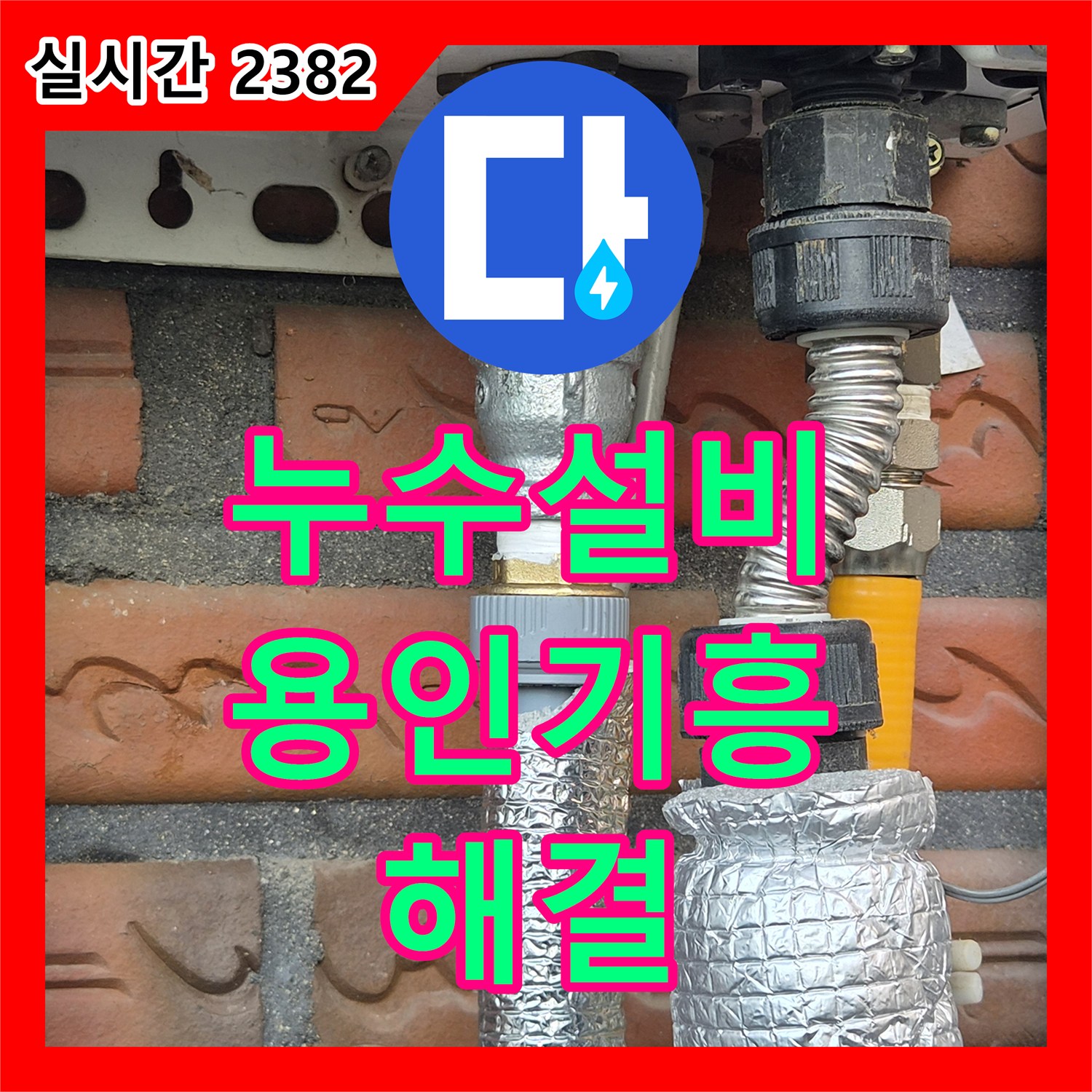 누수설비 보일러 노출 배관 구멍 수선 및 직수 라인 중간 밸브 신설 작업 경기 용인시 기흥구 신갈동