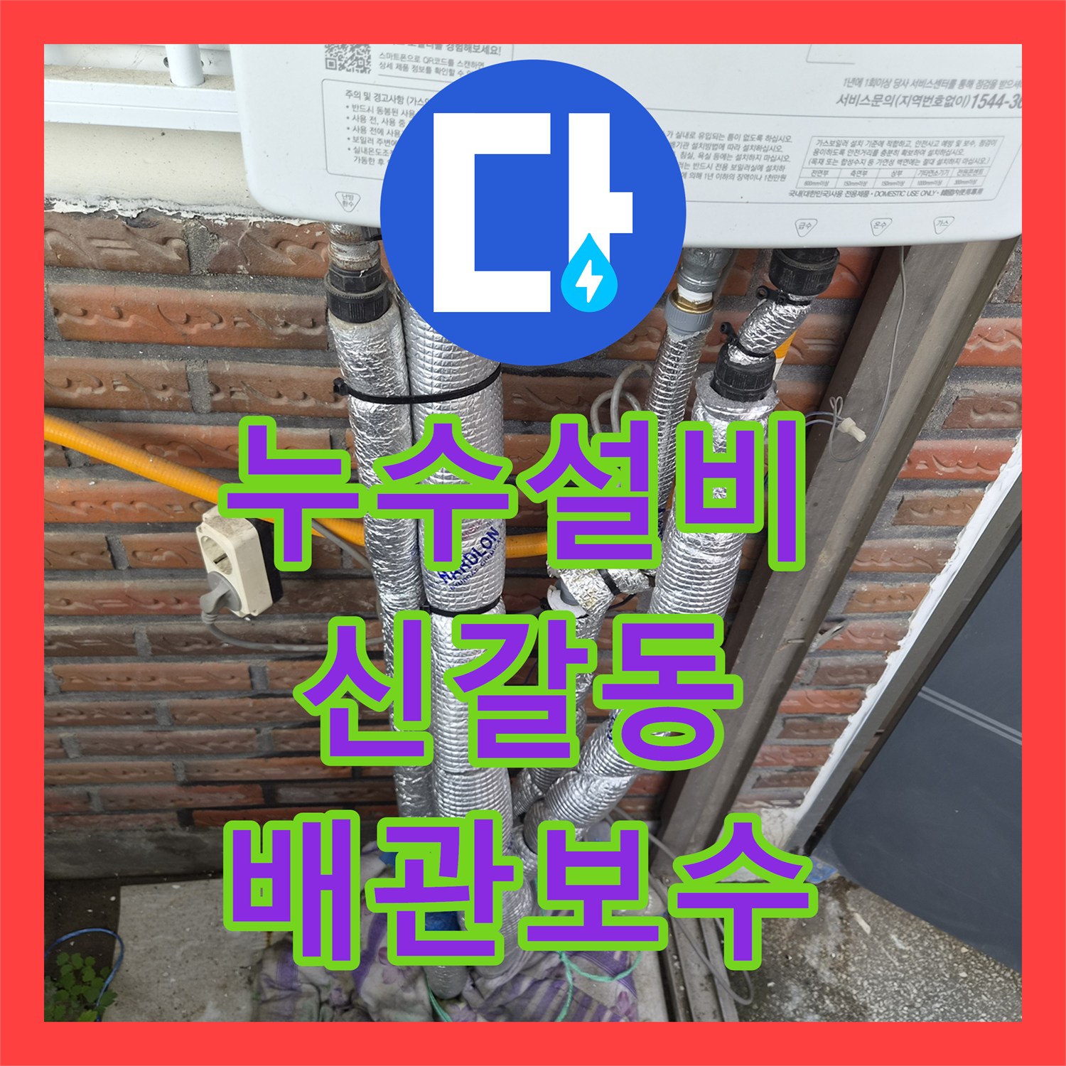 누수설비 보일러 노출 배관의 작은 구멍 보수 및 밸브 증설 경기 용인시 기흥구 신갈동