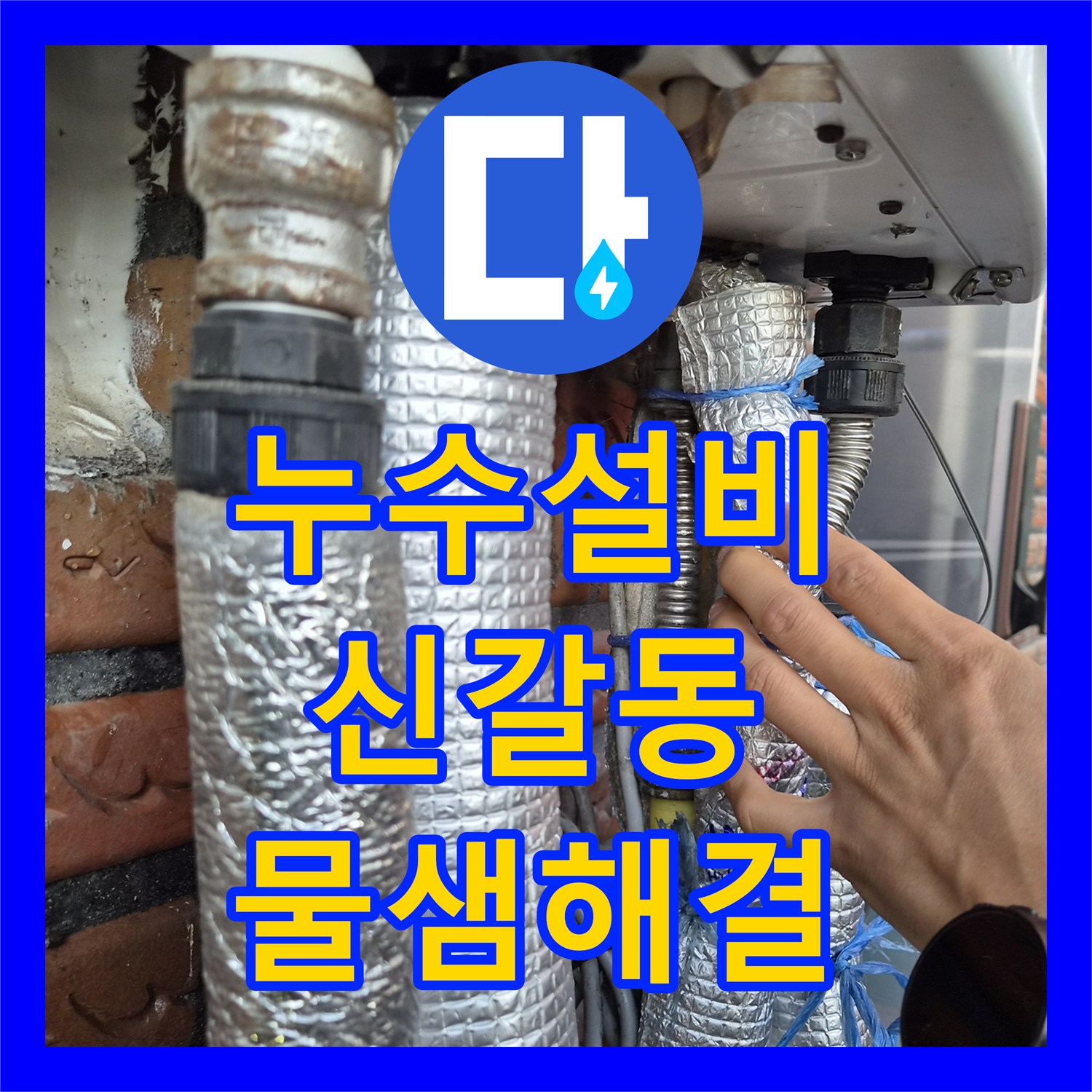 누수설비 보일러 배관 물샘 지점 절단 및 중간 밸브 추가 설치 용인시 기흥구 신갈동