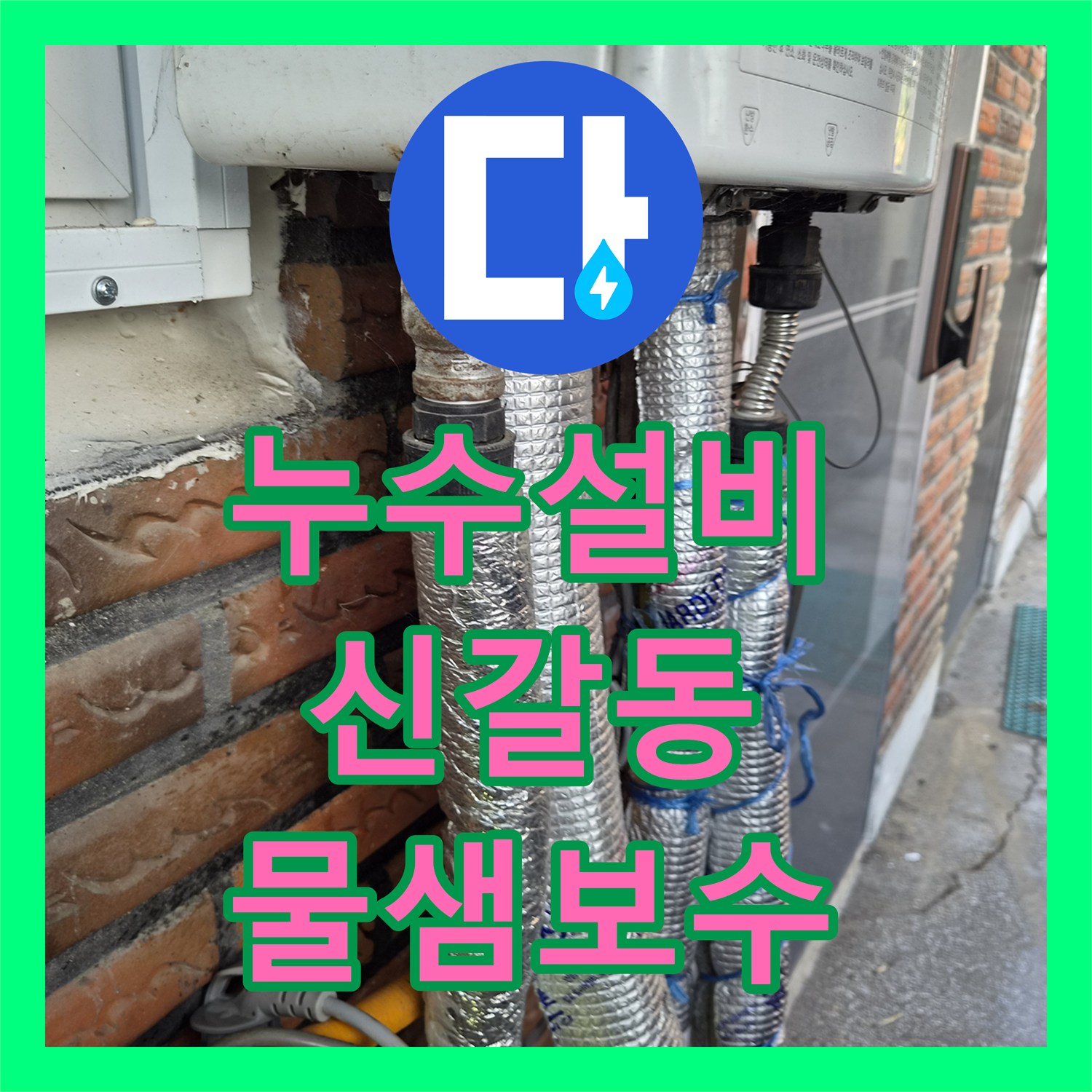 누수설비 보일러 하단 노출 배관 구멍으로 인한 물샘을 해결한 경기 용인시 기흥구 신갈동 현장
