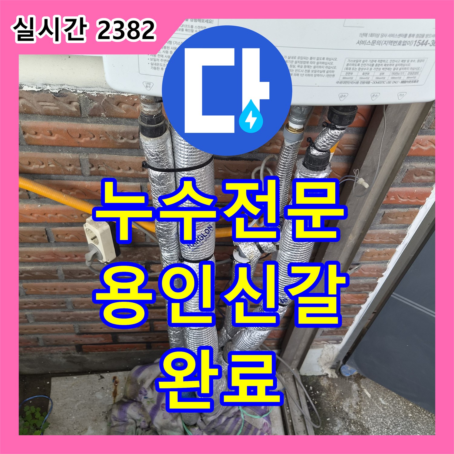 누수전문 보일러 하단 노출 배관 구멍 수선과 직수 라인 중간 밸브 설치 경기 용인시 기흥구 신갈동