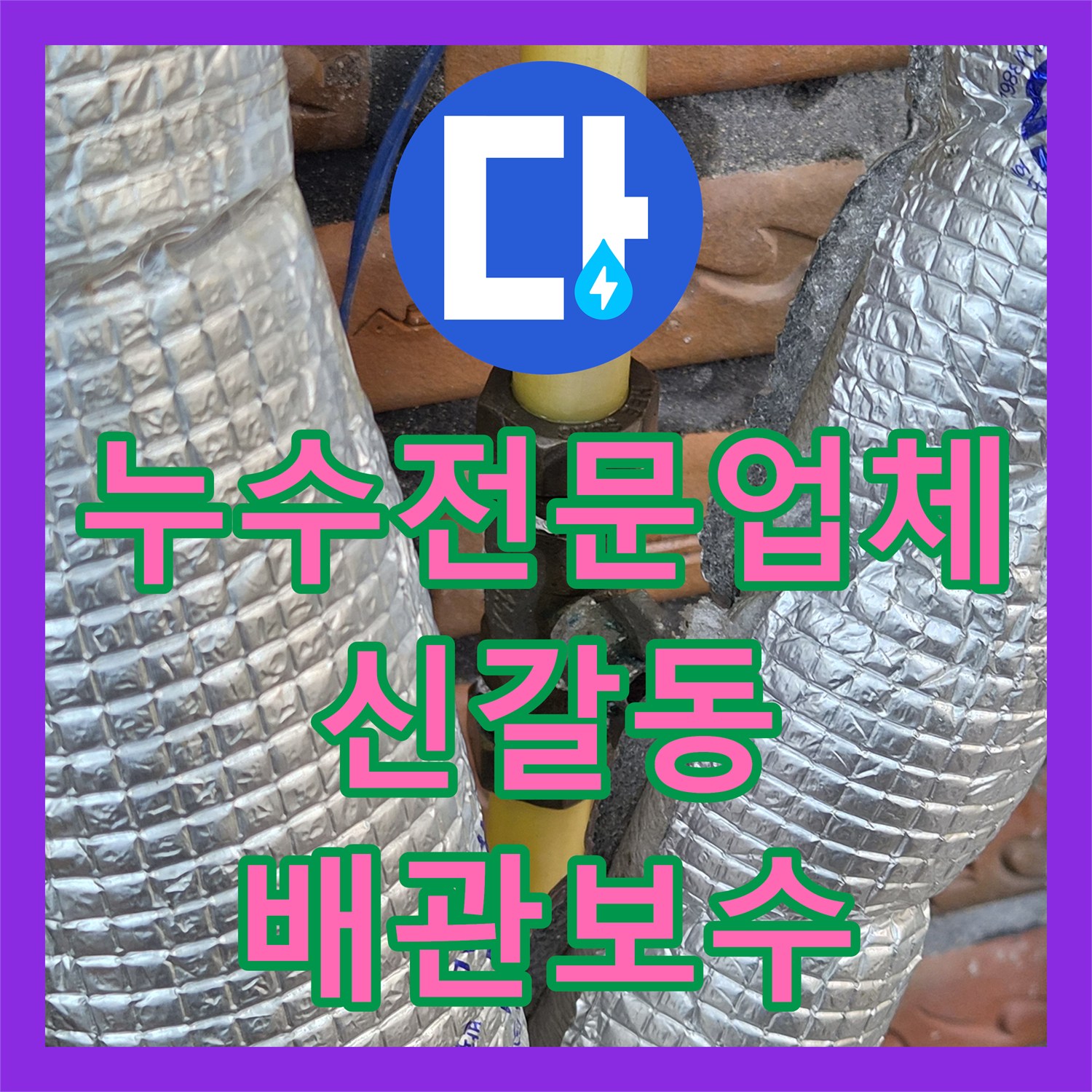 누수전문업체 보일러 노출 배관 구멍 보수 및 중간 밸브 신설 경기 용인시 기흥구 신갈동
