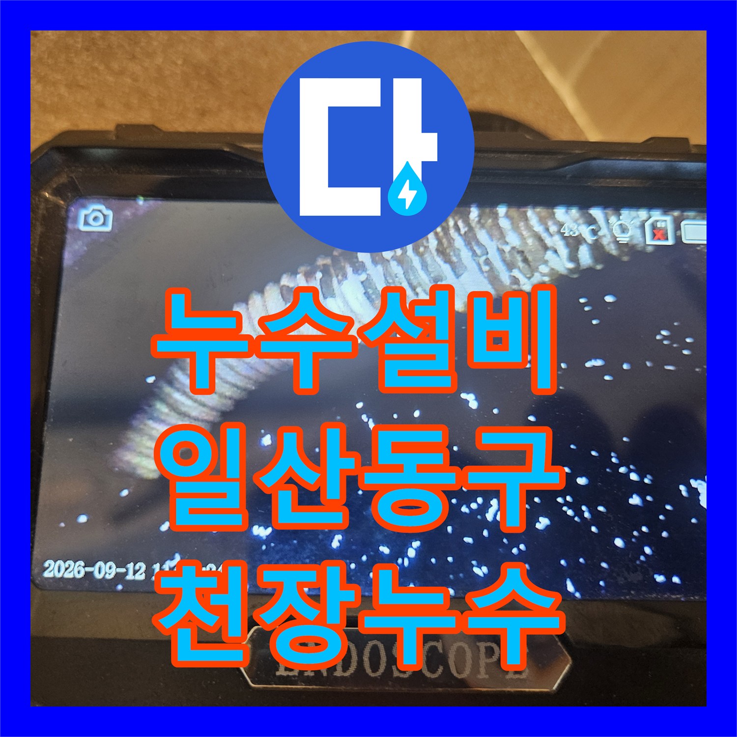누수설비 화장실 내시경 정밀 진단으로 찾은 방수 결함 및 보수 공사 경기 고양시 일산동구 장항동