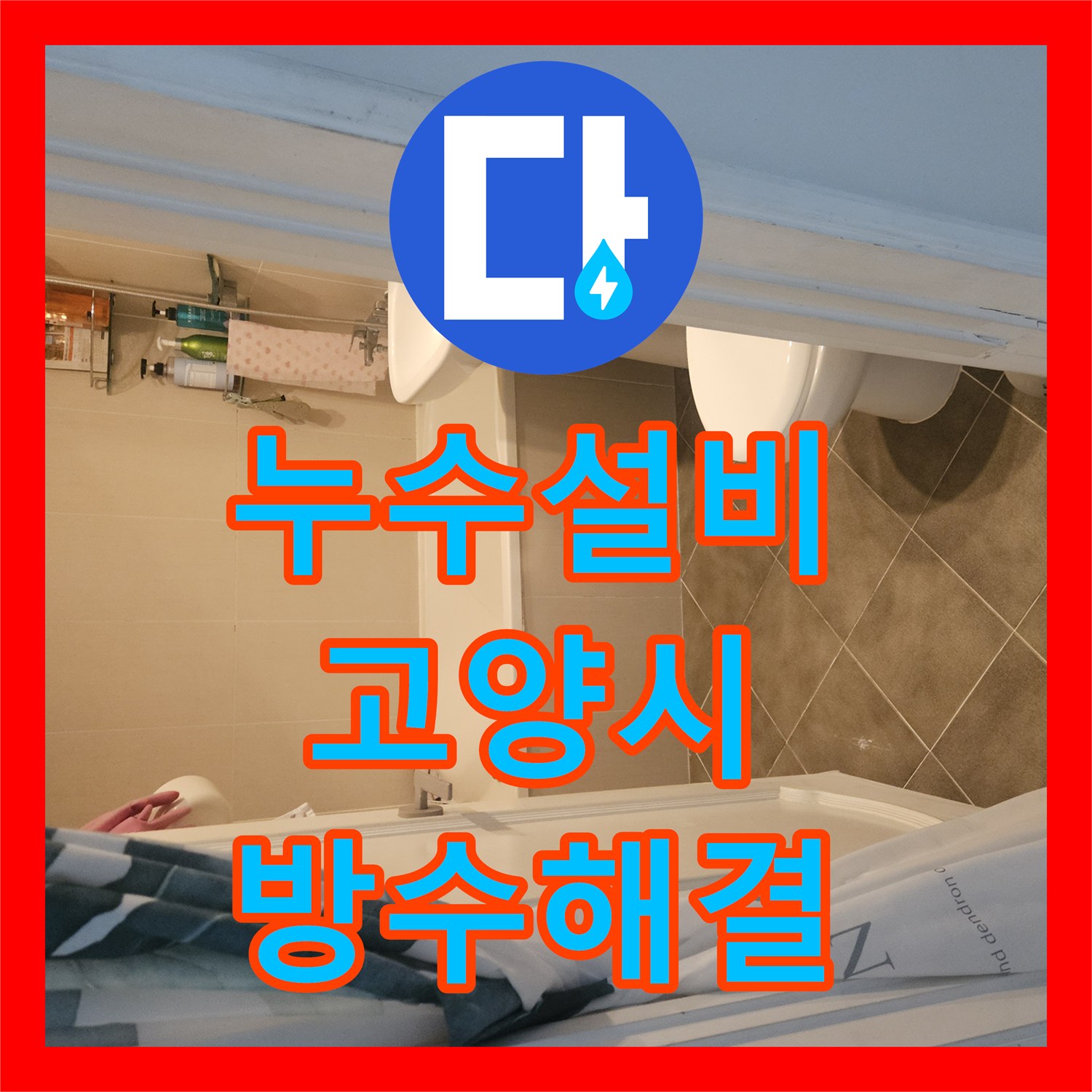 누수설비 화장실 습기 및 아랫집 천장 누수의 원인 방수층 결함 해결 경기 고양시 일산동구 장항동