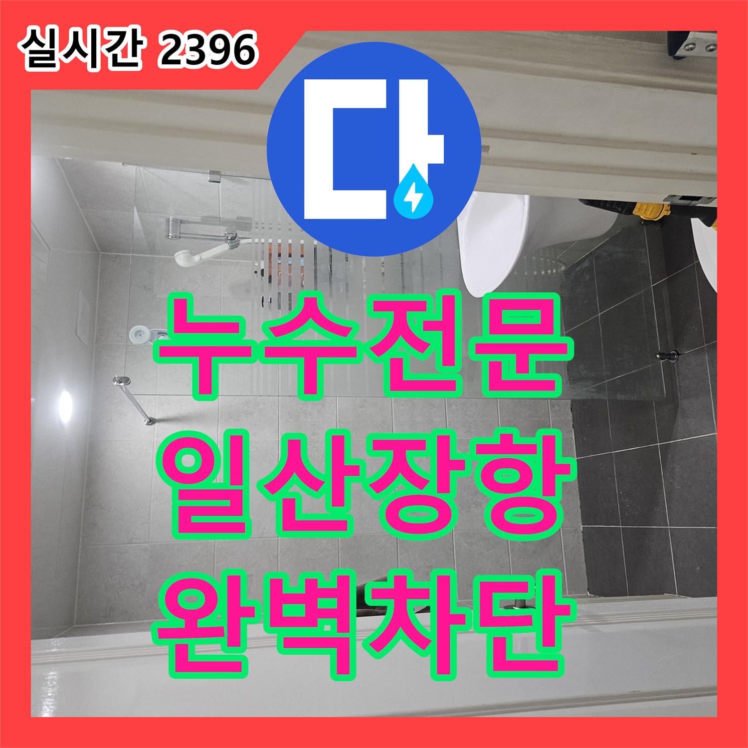 누수전문 배관 이상 없는 화장실 누수의 정답은 방수층 보강 작업 경기 고양시 일산동구 장항동