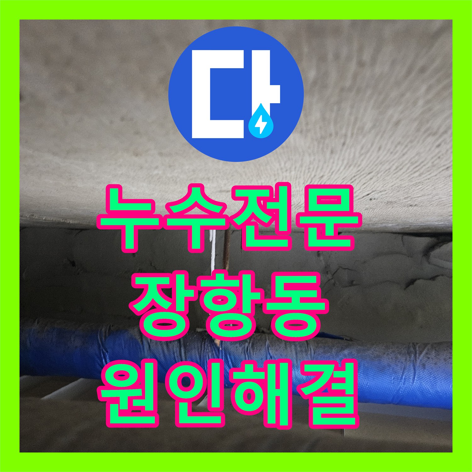 누수전문 화장실 방수 결함으로 인한 아랫집 누수 진단 및 공사 경기 고양시 일산동구 장항동
