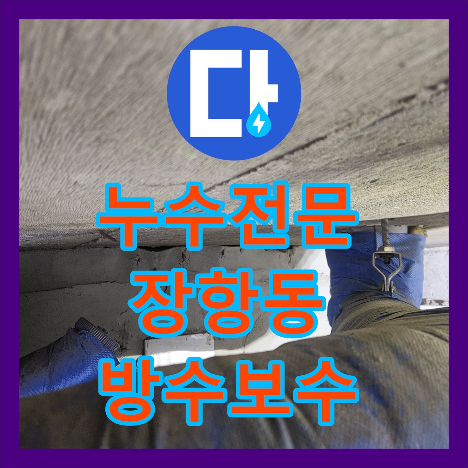 누수전문 화장실 습기와 아랫집 천장 누수를 유발한 방수 결함 보수 경기 고양시 일산동구 장항동