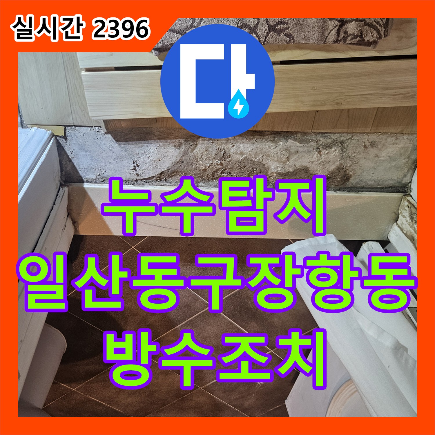 누수탐지 화장실 바닥 습기와 아래층 천장 피해 원인을 정밀하게 진단하고 조치한 경기 고양시 일산동구 장항동 사례