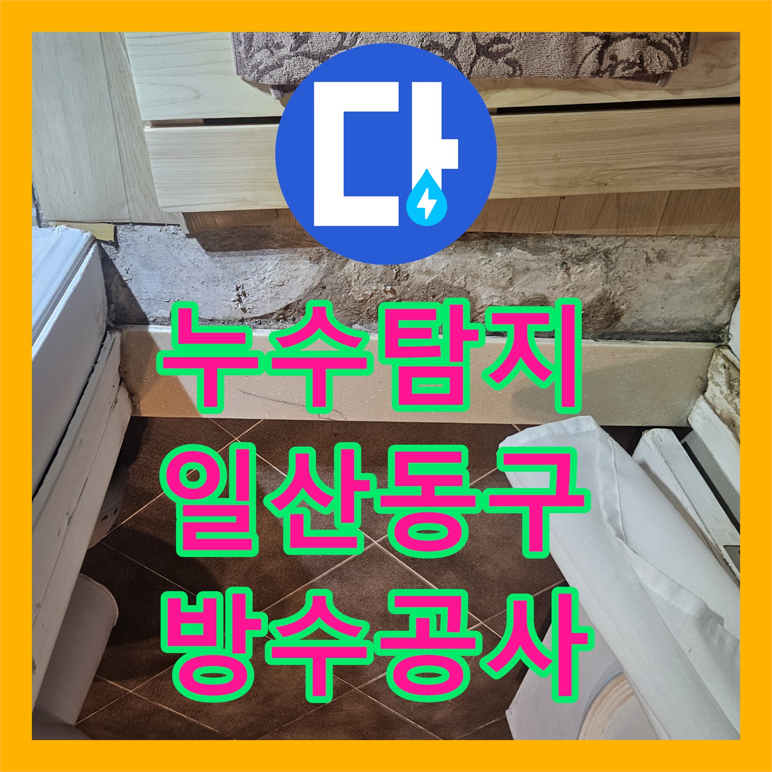 누수탐지 화장실 방수층 손상으로 인한 아랫집 천장 물샘 해결 경기 고양시 일산동구 장항동
