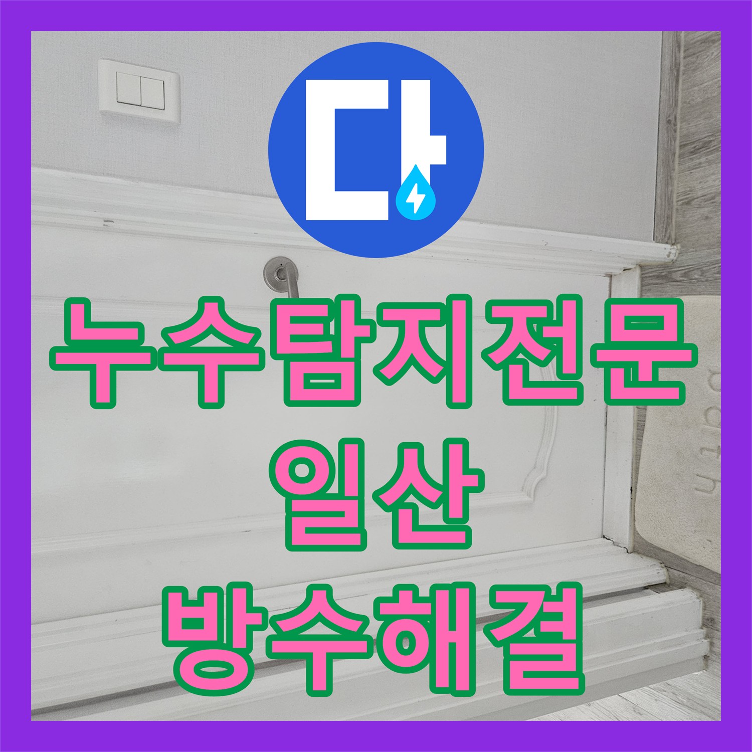 누수탐지전문 아랫집 천장 누수 원인이 된 화장실 방수 결함 공사 고양시 일산동구 장항동