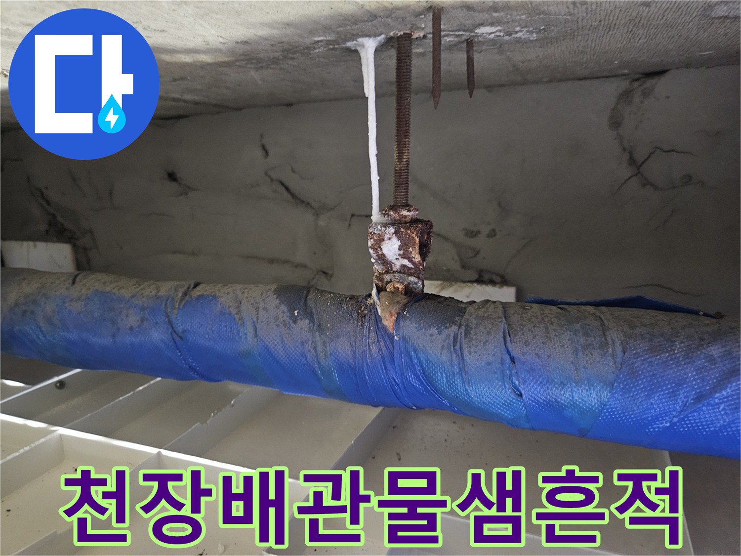 아랫집-천장-배관-주변의-습기와-오염된-상태