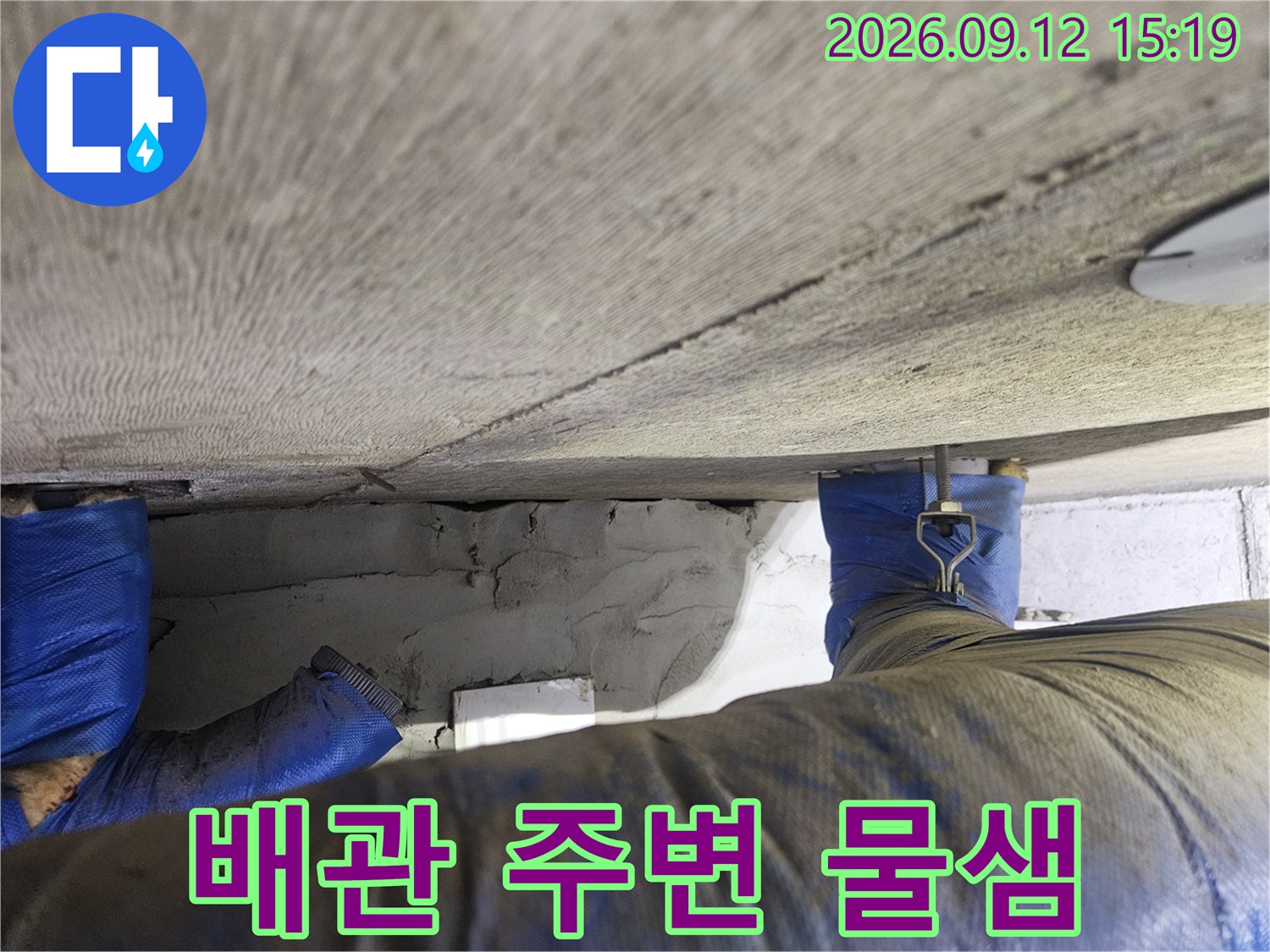 천장 콘크리트 면과 파란색 보온재로 감싸진 배관의 누수 흔적