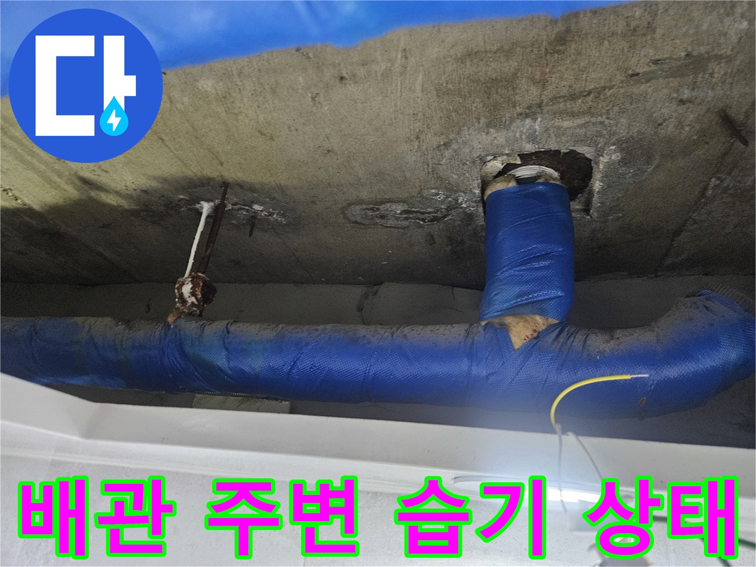 파란색 보온재로 감겨있는 천장 배관과 콘크리트 틈새의 습기 현상