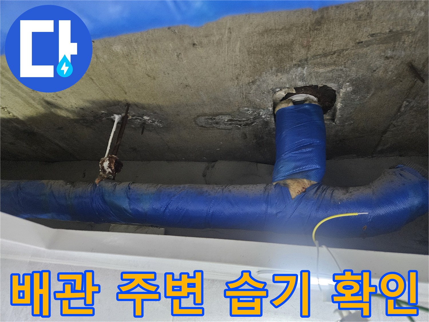 파란색 보온재로 감싸진-배관 주변의-콘크리트 오염 상태