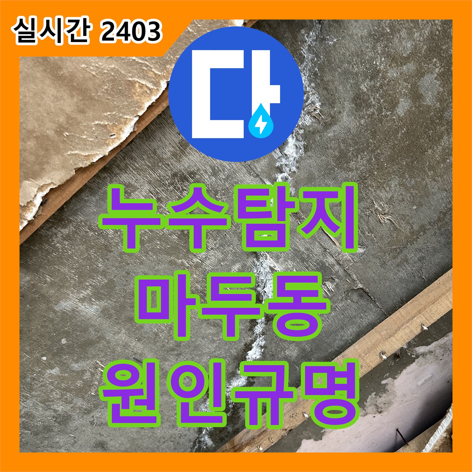누수탐지 타 업체가 실패한 안방 천장 누수 원인을 정밀 분석하여 해결한 사례 경기 고양시 일산동구 마두동