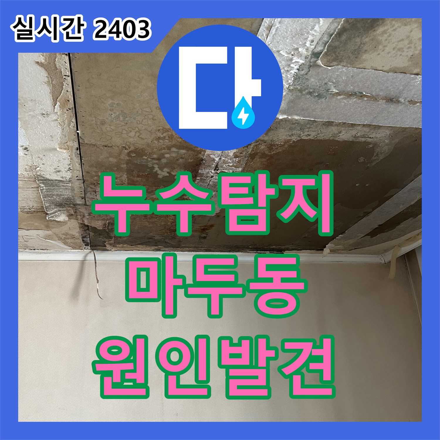 누수탐지 타 업체가 포기한 안방 천장 누수 원인을 정밀 진단으로 찾아낸 사례 경기 고양시 일산동구 마두동