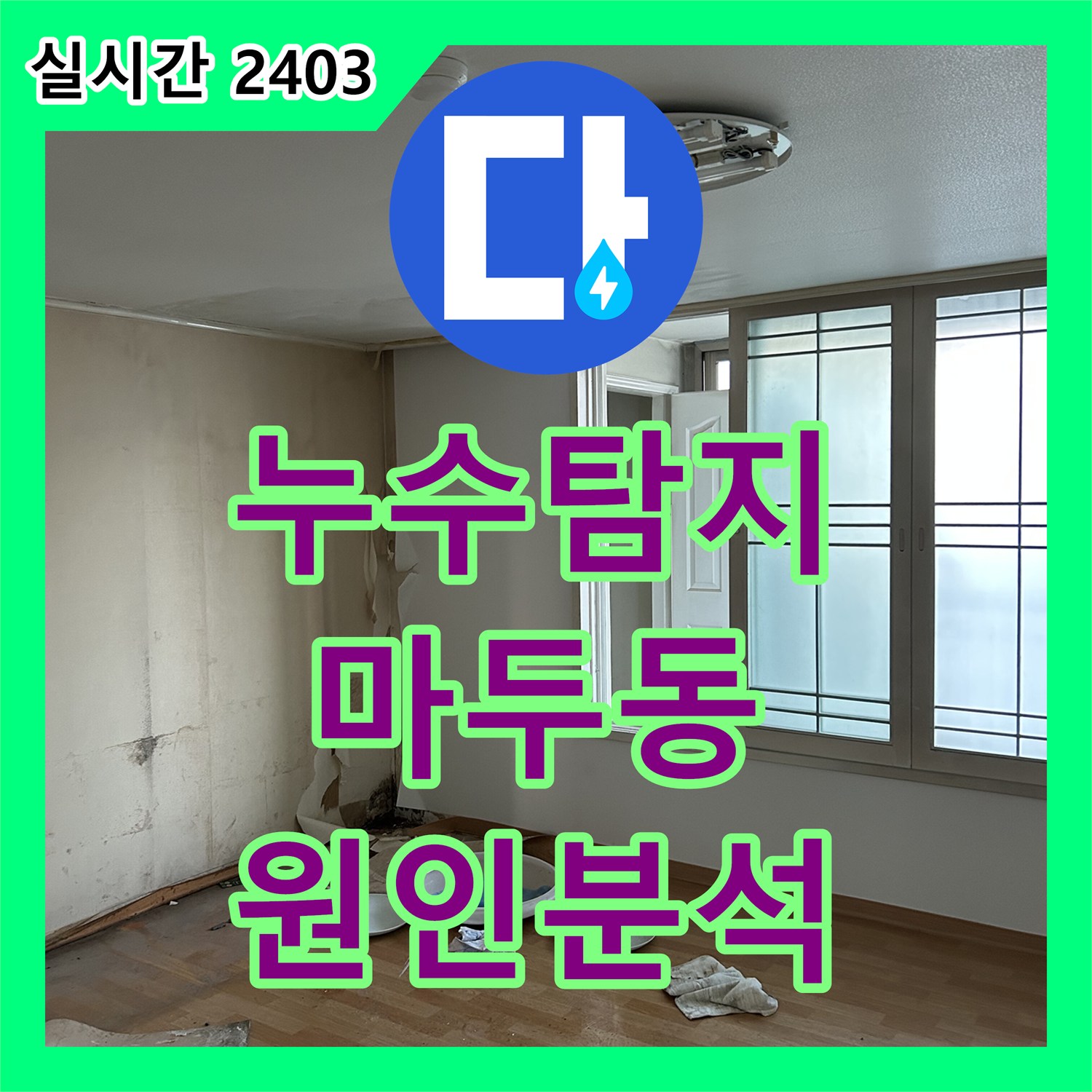 누수탐지 타 업체가 포기한 안방 천장 누수의 정확한 원인을 분석하여 해결한 사례 고양시 일산동구 마두동