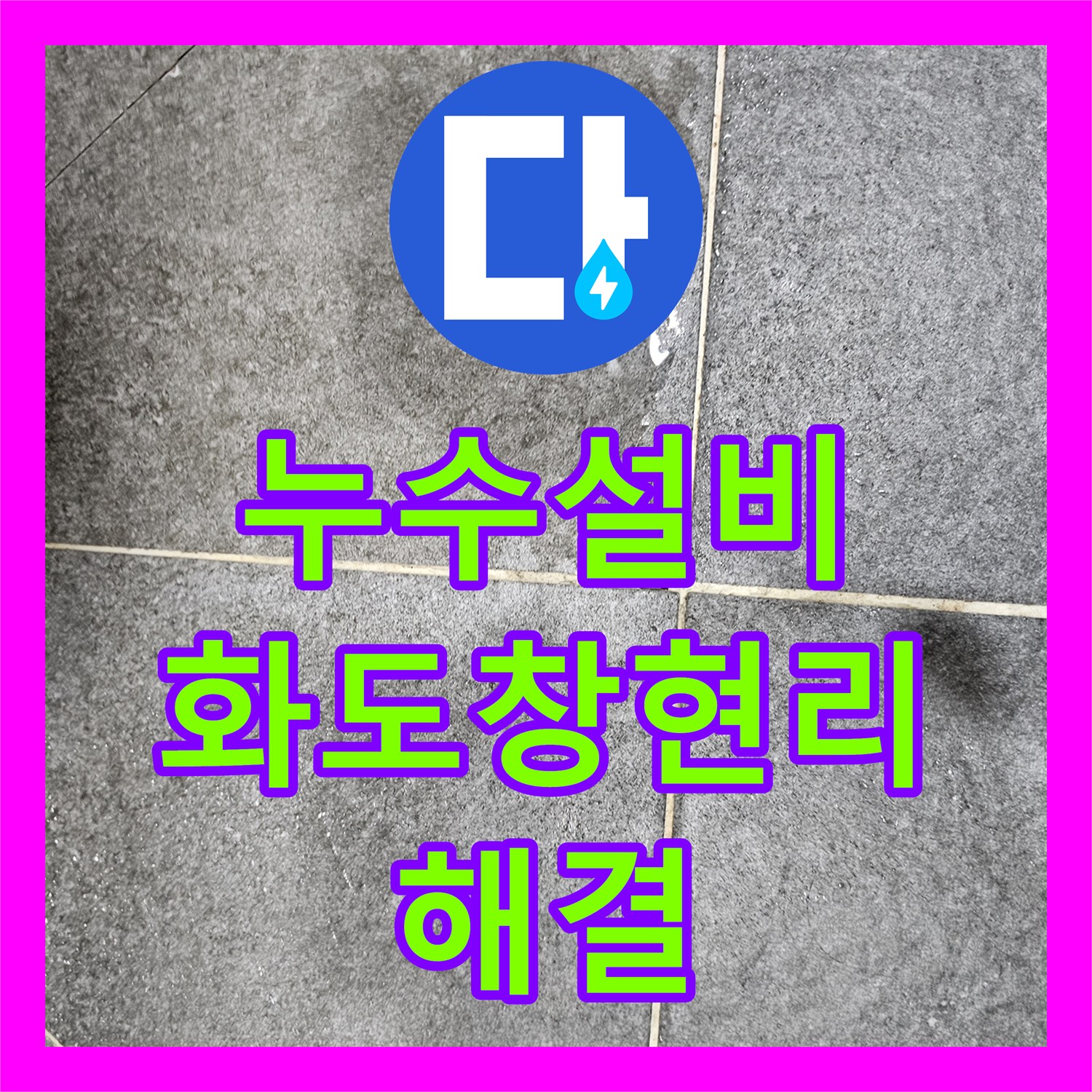 누수설비 거실 바닥재 오염을 유발한 화장실 배관 결함을 찾아 수리한 남양주시 화도읍 창현리