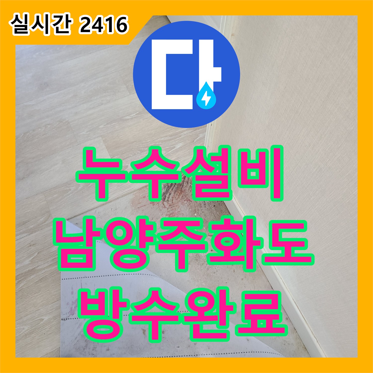 누수설비 화장실 옆 벽면으로 스며든 물의 원인을 파악하고 배관 보수와 방수를 진행한 사례 경기 남양주시 화도읍