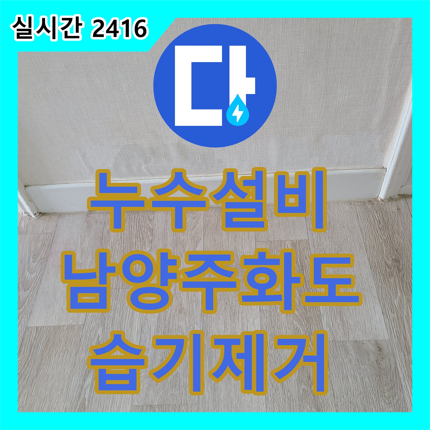 누수설비 화장실 옆 벽면의 습기 유입 원인을 분석하여 배관 및 방수 공사를 완료한 경기 남양주시 화도읍 창현리
