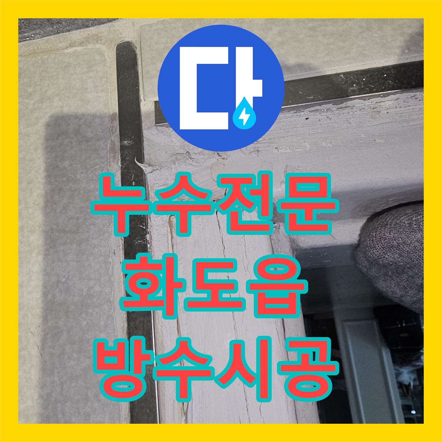 누수전문 화장실 문틀 주변 방수층 손상과 벽 속 배관 누수를 해결한 남양주시 화도읍