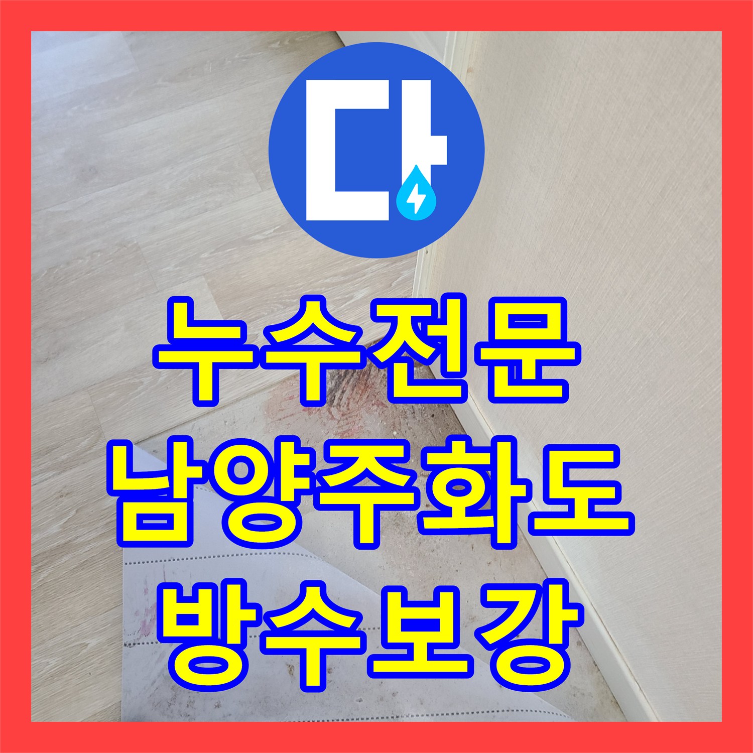 누수전문 화장실 입구 문틀 주변 방수층 보강과 벽 속 배관 수리를 진행한 남양주시 화도읍 현장