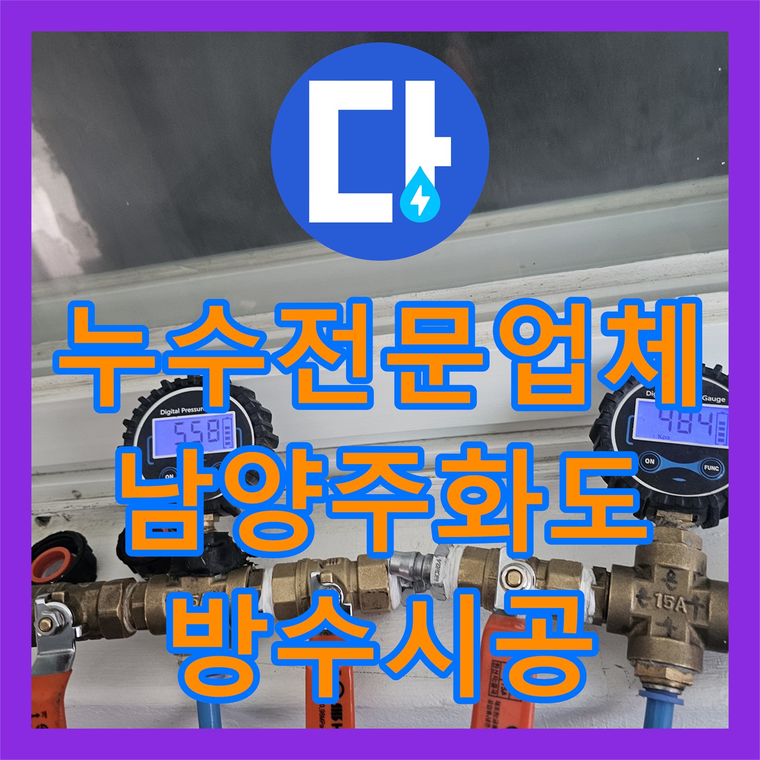 누수전문업체 화장실 문틀 주변 방수층 손상과 벽 속 배관 수리 사례 경기 남양주시 화도읍