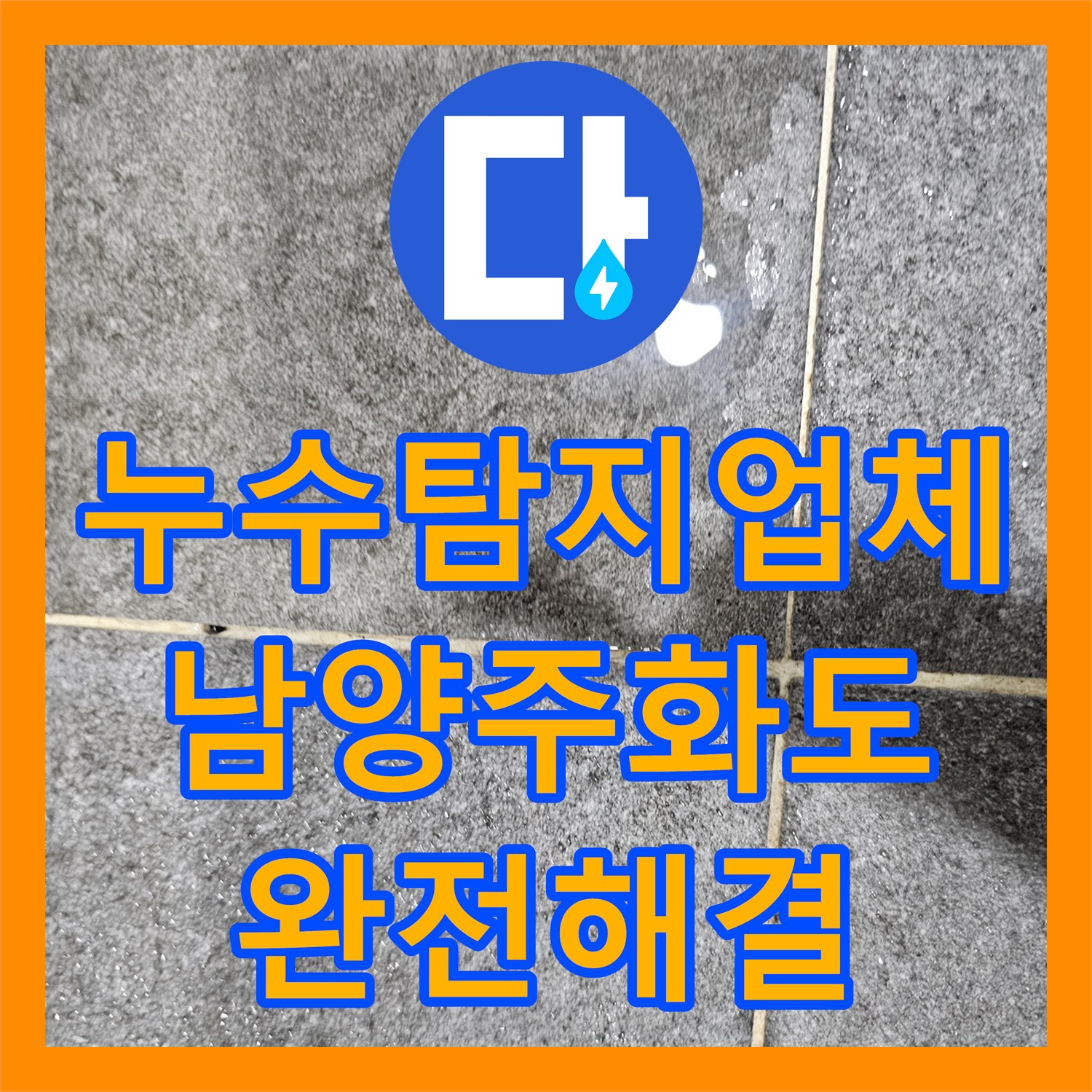 누수탐지업체 거실 벽지와 바닥재를 적신 화장실 배관 누수를 해결한 남양주시 화도읍 공사