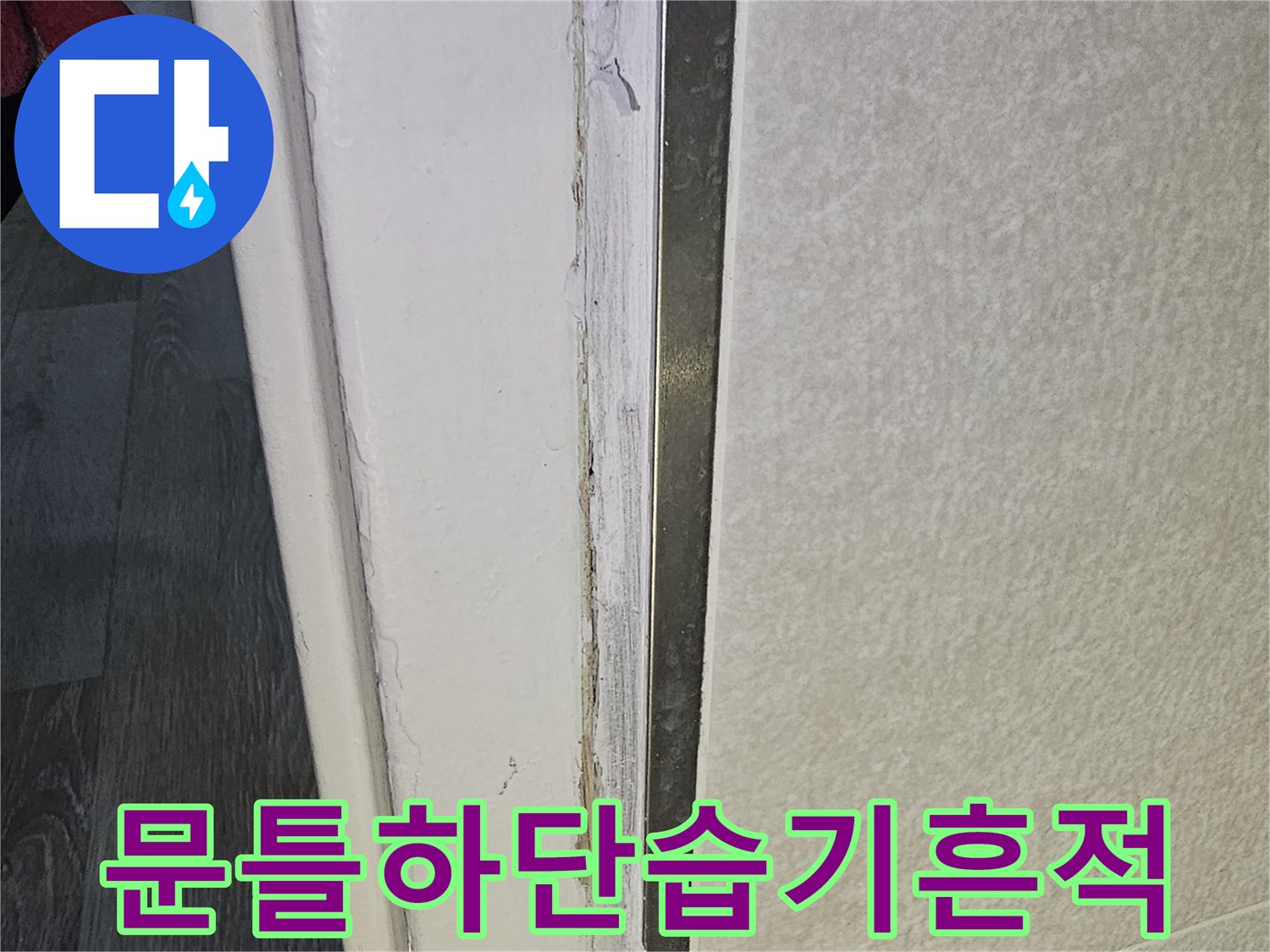 화장실-문틀-하단부-습기로-인한-자재-변형-상태
