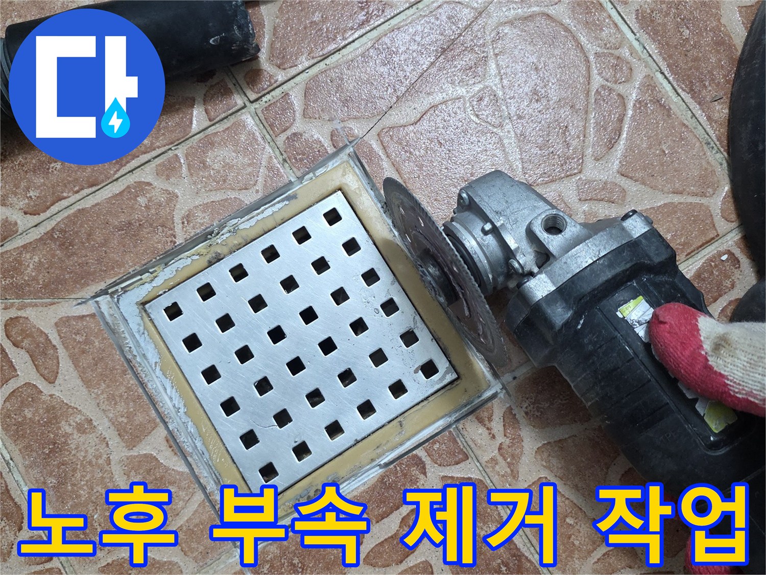그라인더로 배수구 주변 타일을 정밀하게 분리하는 장면