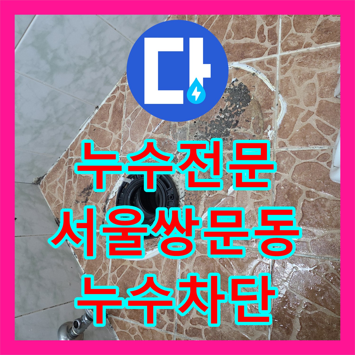 누수전문 변기와 배수구 주변 방수층 파손을 정밀하게 보수한 서울 도봉구 쌍문동 사례