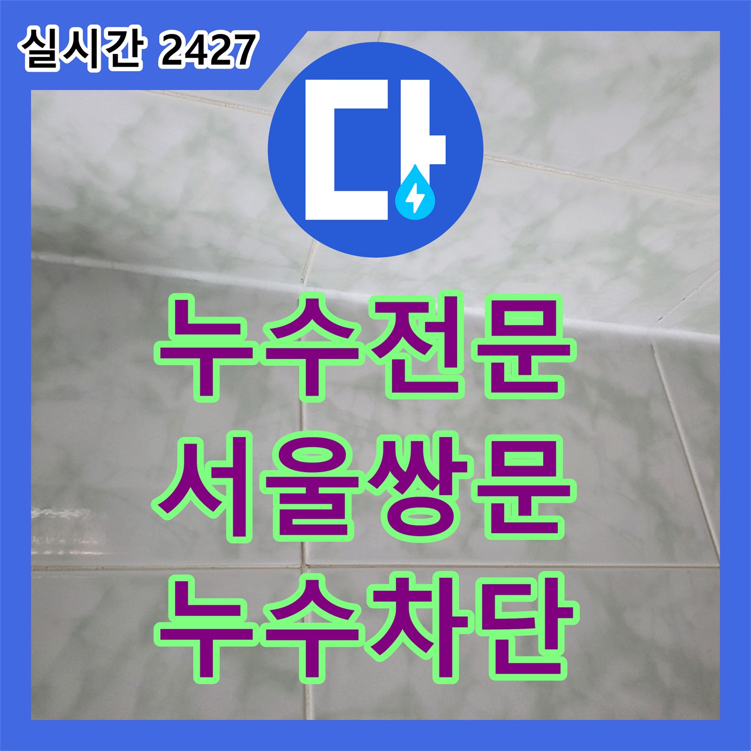 누수전문 소변기 배관 연결부 보수 및 바닥 유가 방수층 재시공을 진행한 서울 도봉구 쌍문동 현장