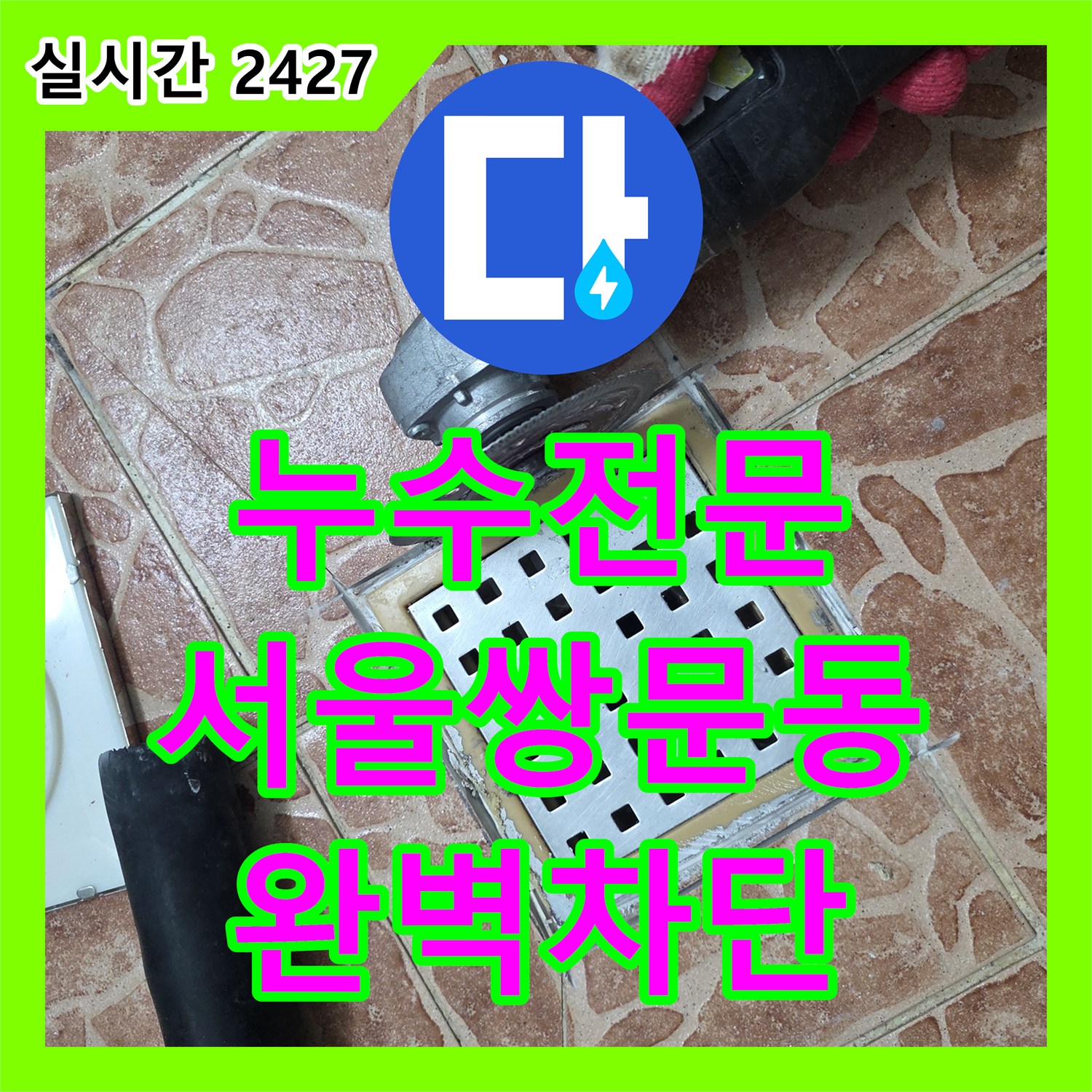 누수전문 소변기 하단 배관 보수와 유가 주변 방수층 재시공으로 누수를 해결한 서울 도봉구 쌍문동 현장
