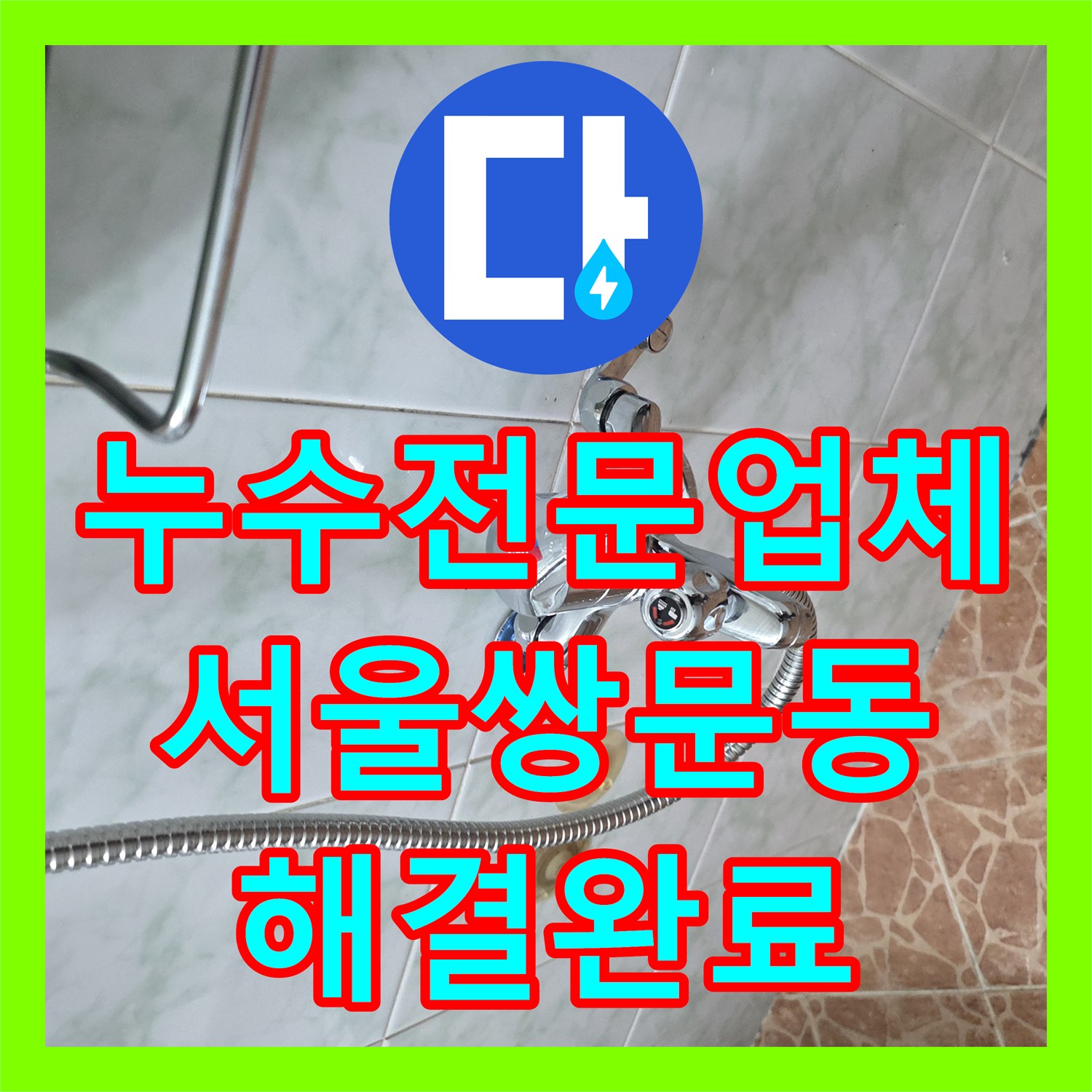누수전문업체 비데 변기 하단 물샘 원인 파악 후 방수 보강한 서울 도봉구 쌍문동 현장