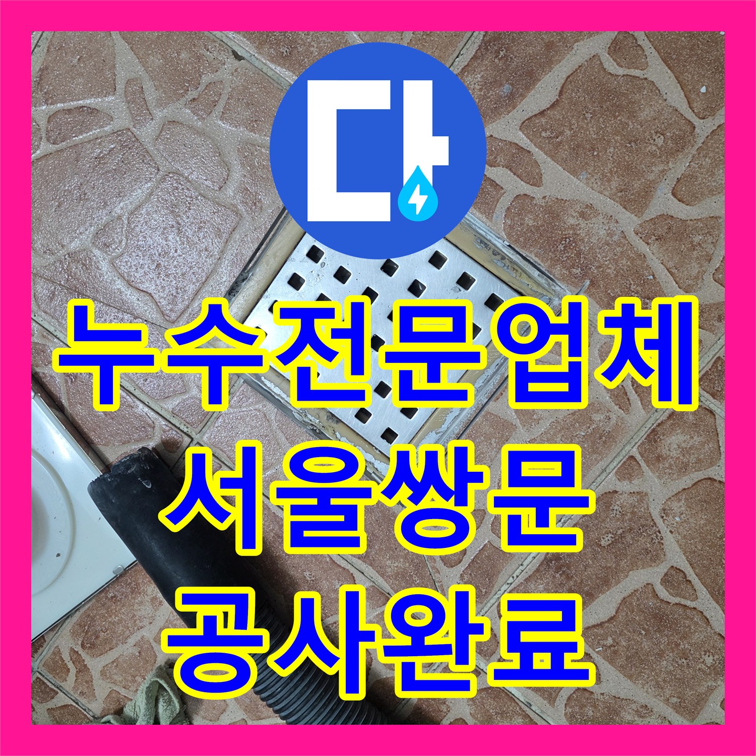 누수전문업체 서울 도봉구 쌍문동 욕실 유가 주변 방수 및 변기 누수 보수