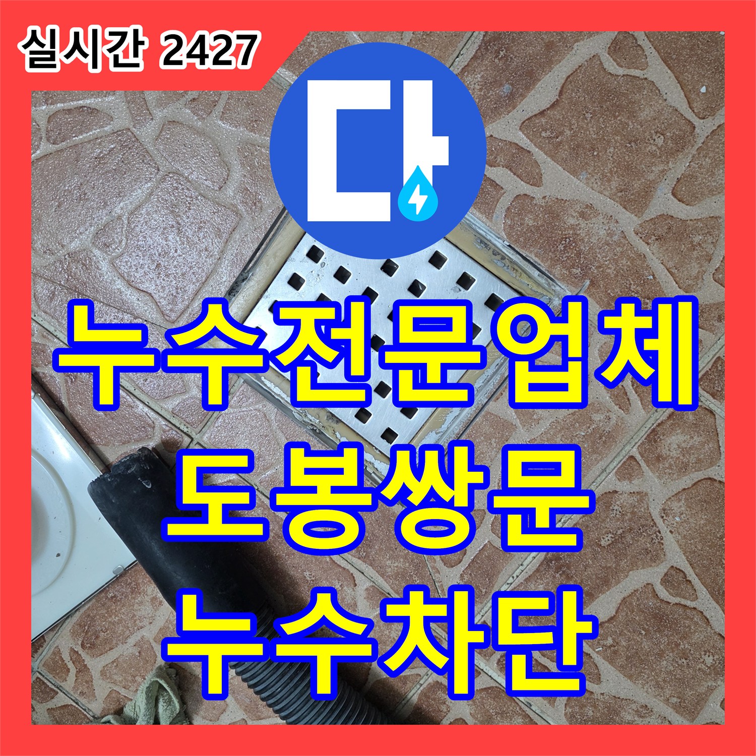 누수전문업체 소변기 하단 배관 보수와 유가 주변 방수 처리로 아래층 누수를 해결한 서울 도봉구 쌍문동 현장