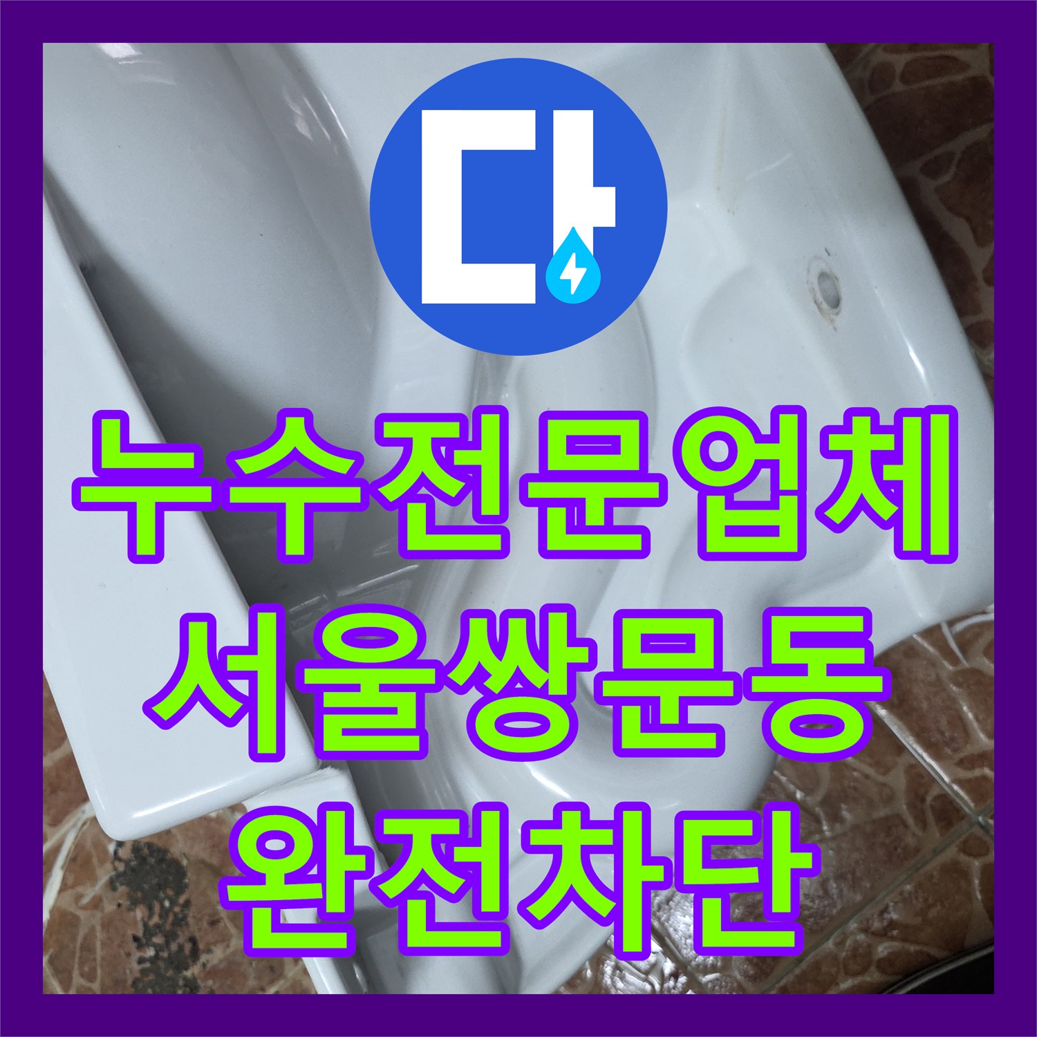 누수전문업체 화장실 유가 주변 방수층 파손 및 변기 배관 누수를 잡은 서울 도봉구 쌍문동 사례