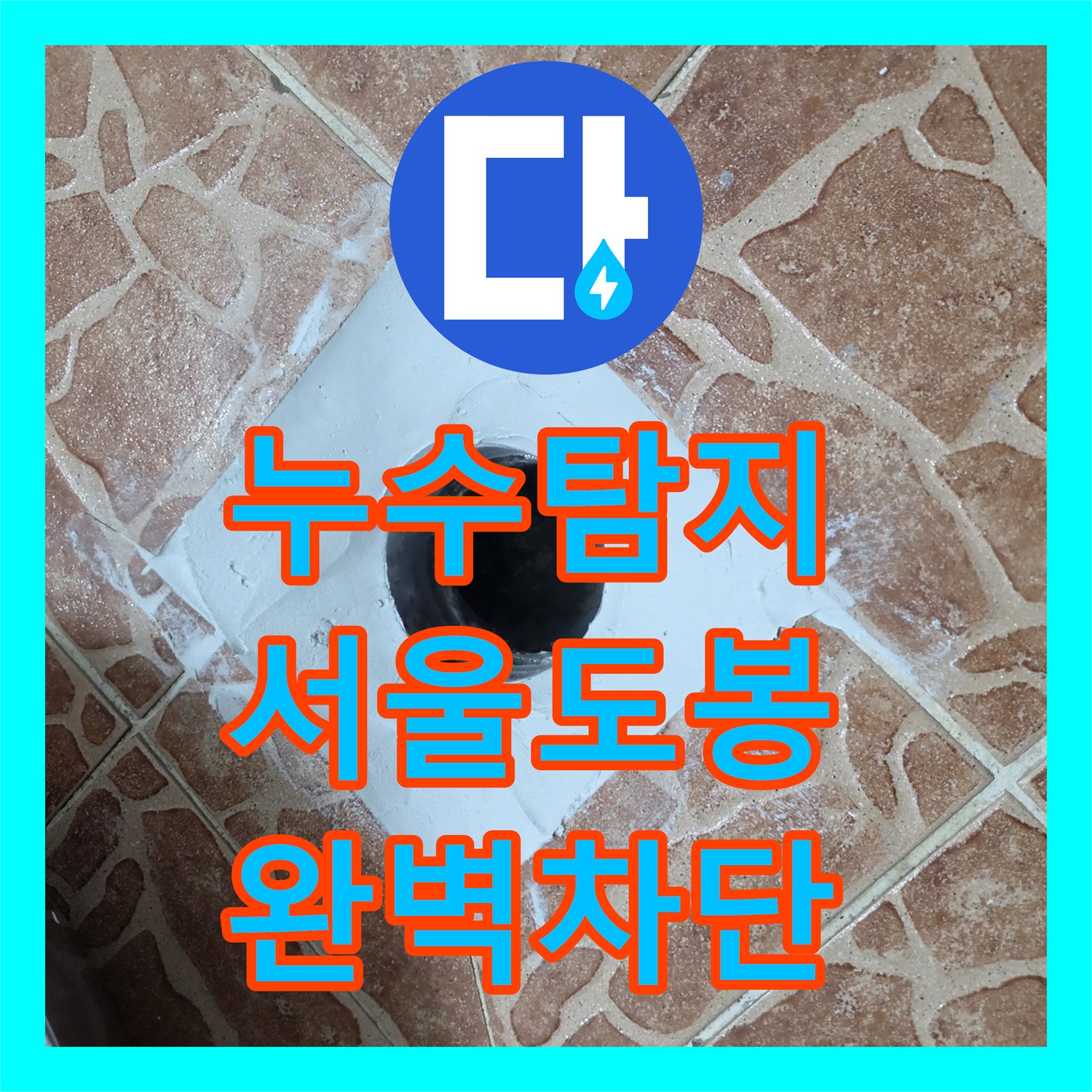 누수탐지 변기 배관 및 욕실 유가 주변 방수층 파손 수리 과정 서울 도봉구 쌍문동