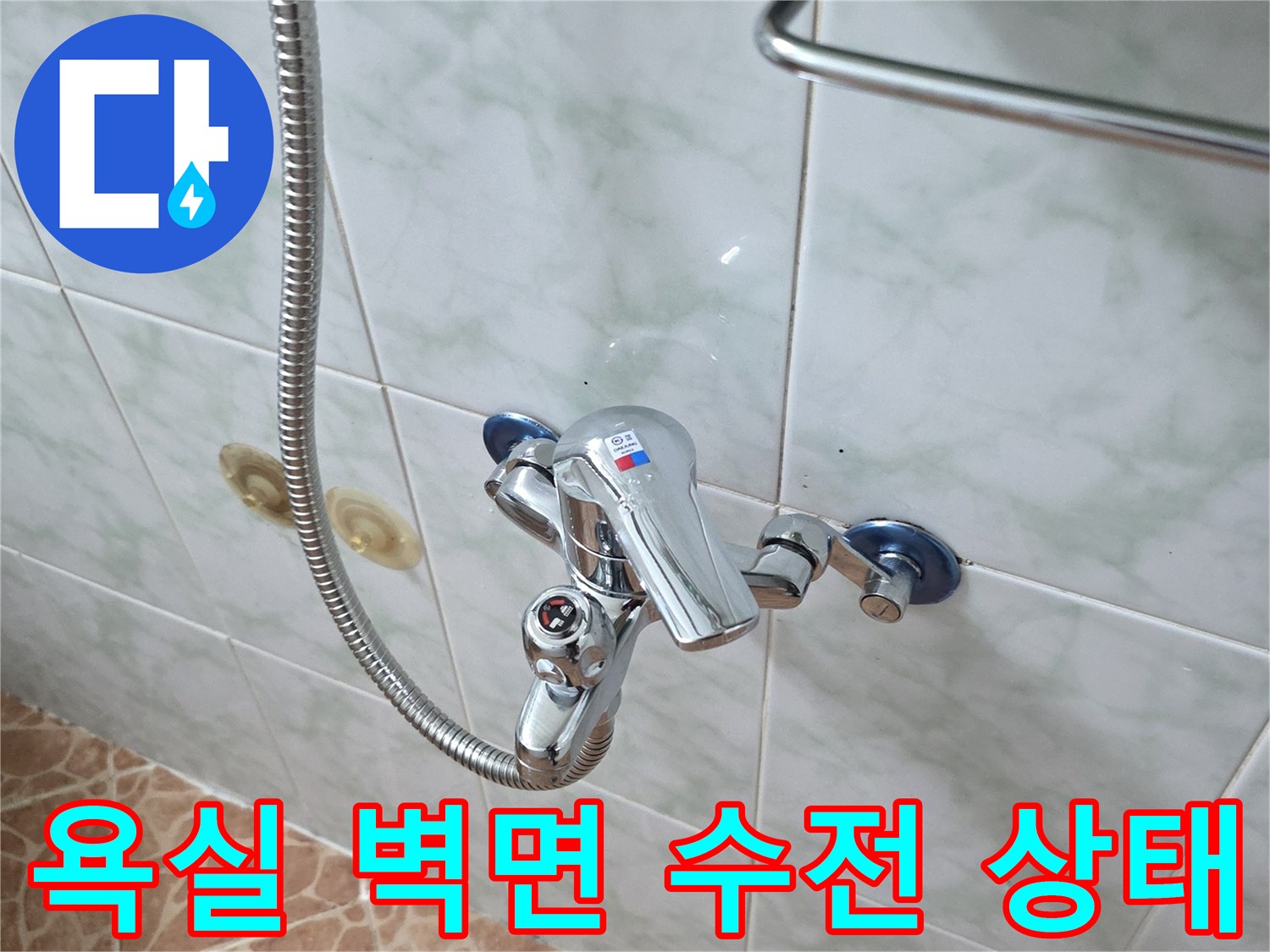 도봉구 쌍문동 욕실 벽면에 설치된 크롬 재질의 수전과 샤워 호스 모습