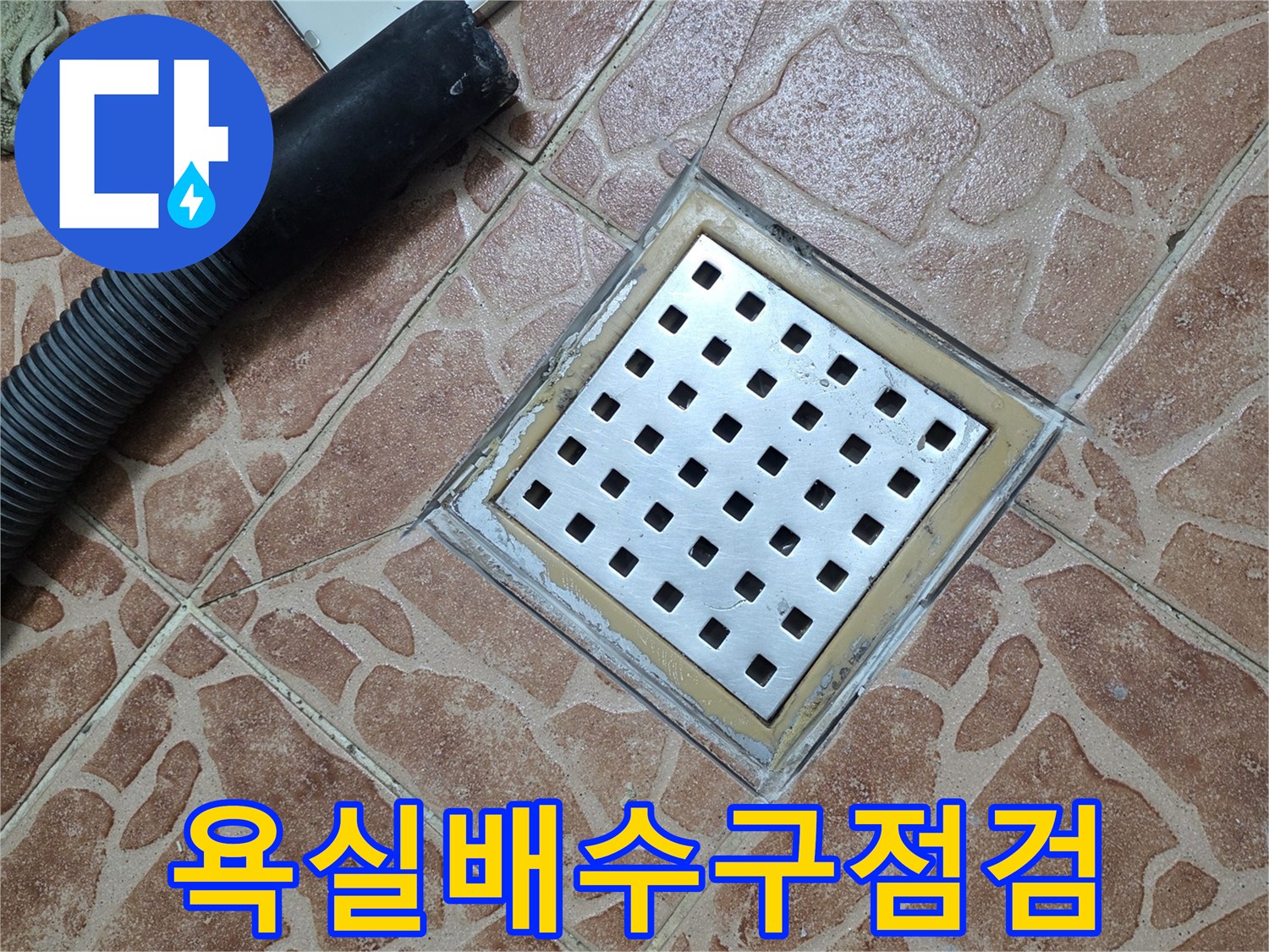 도봉구 쌍문동 현장의 노후된 스테인리스 배수구 유가 모습