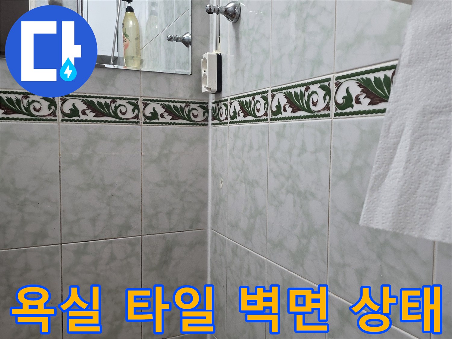 도봉구 쌍문동 현장의 화장실 벽면 타일과 장식용 띠 타일 모습입니다.