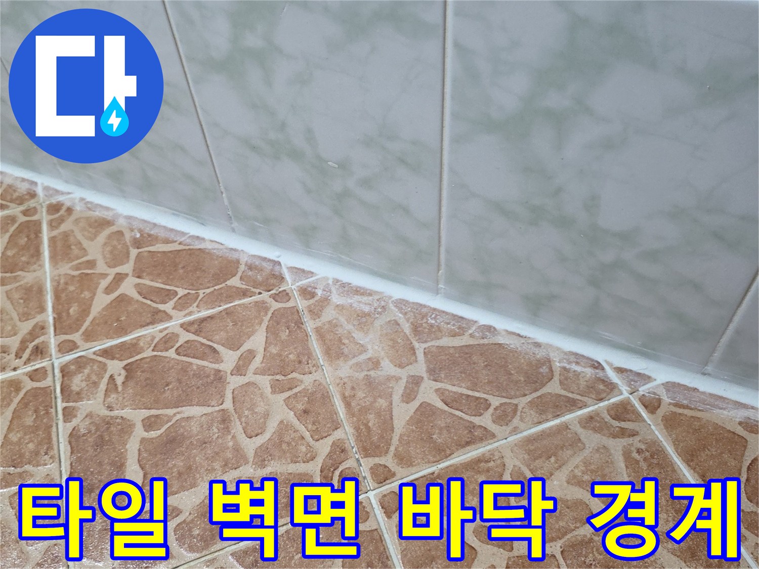 바닥 패턴 타일과 벽면 타일이 만나는 지점의 근접 사진