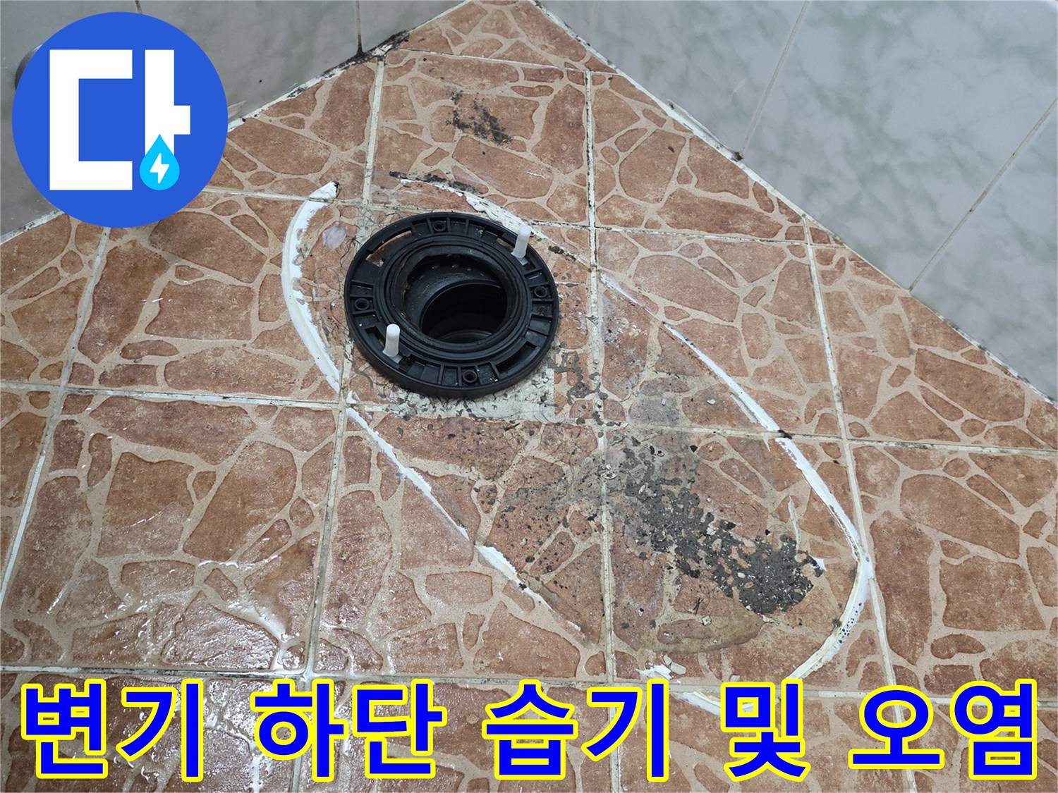배관 주변의 젖은 타일-물샘으로 변색된 화장실 바닥