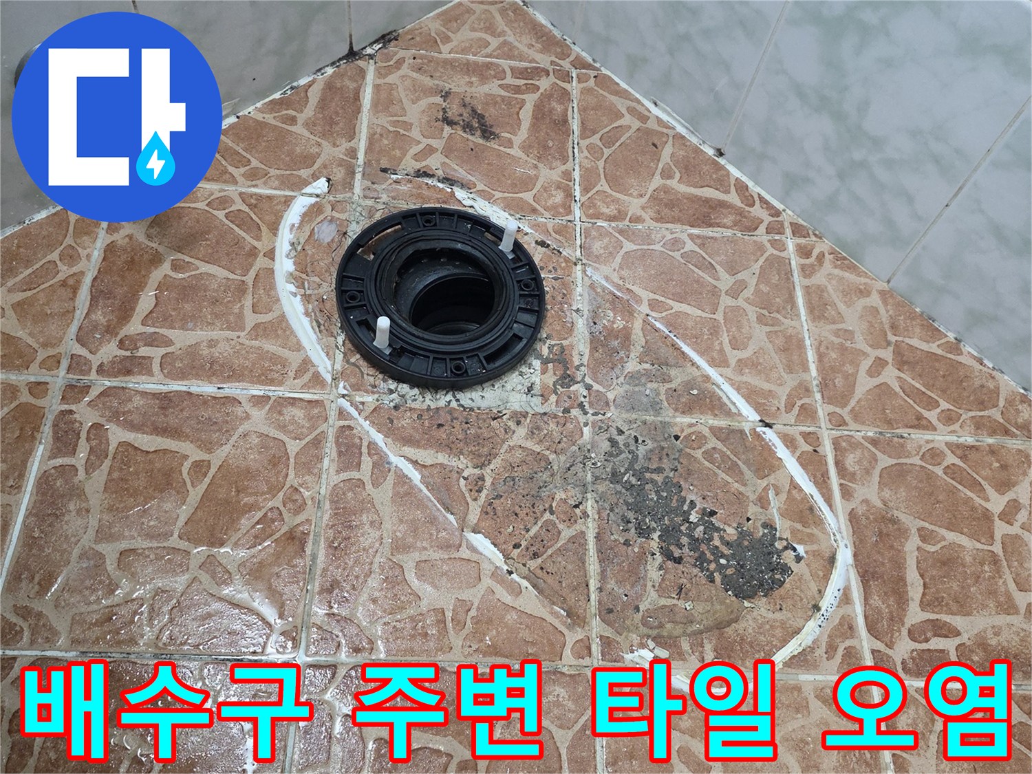 변기 배관 근처-누수로 인해 젖고 오염된 타일 표면
