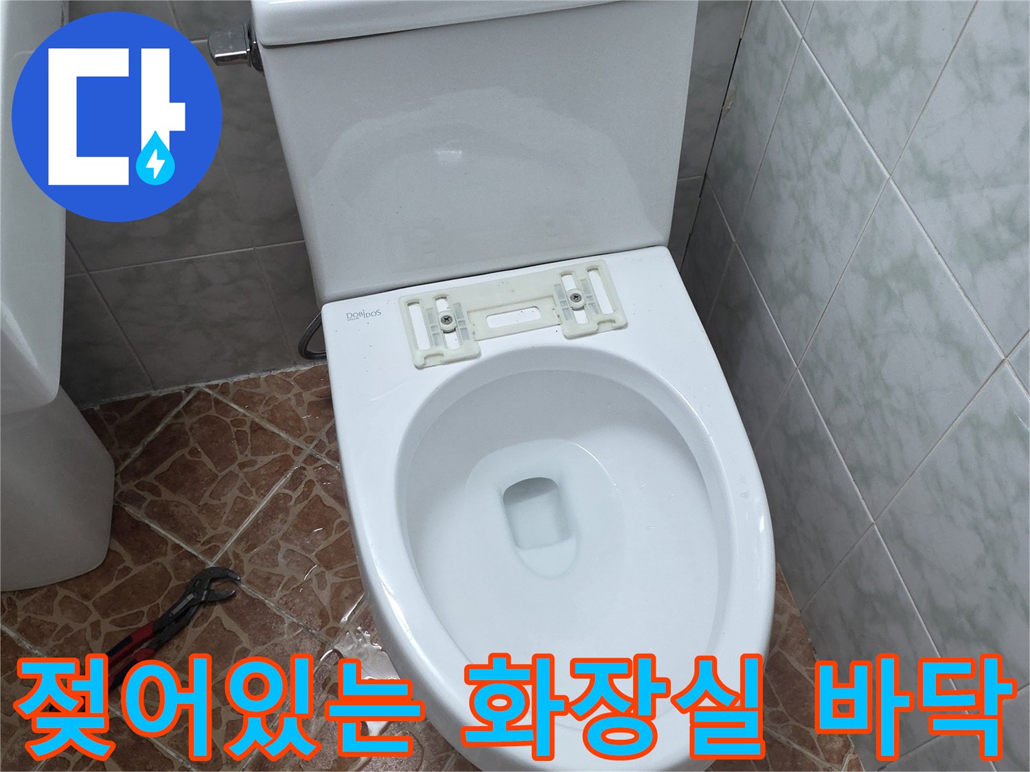 변기 아래쪽 타일 면에 물이 고여 있는 현장을 촬영했습니다.