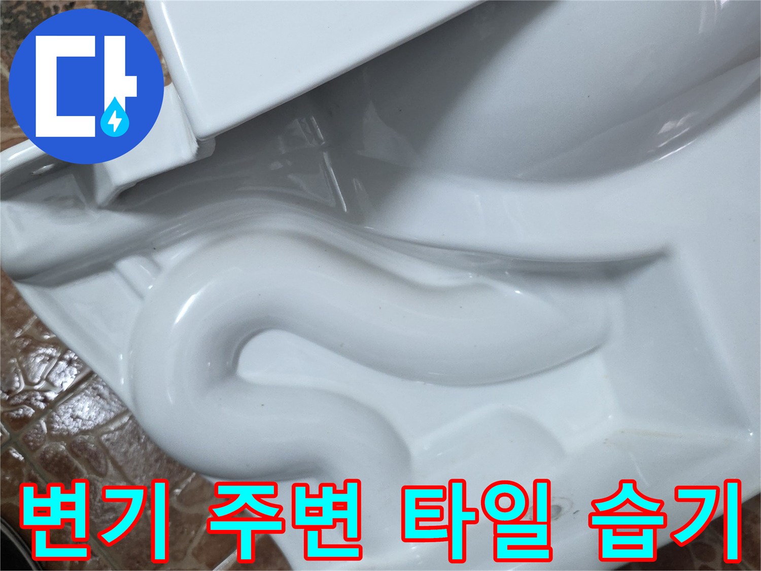 욕실 바닥 타일과 변기 본체 사이의 물샘 증상 사진