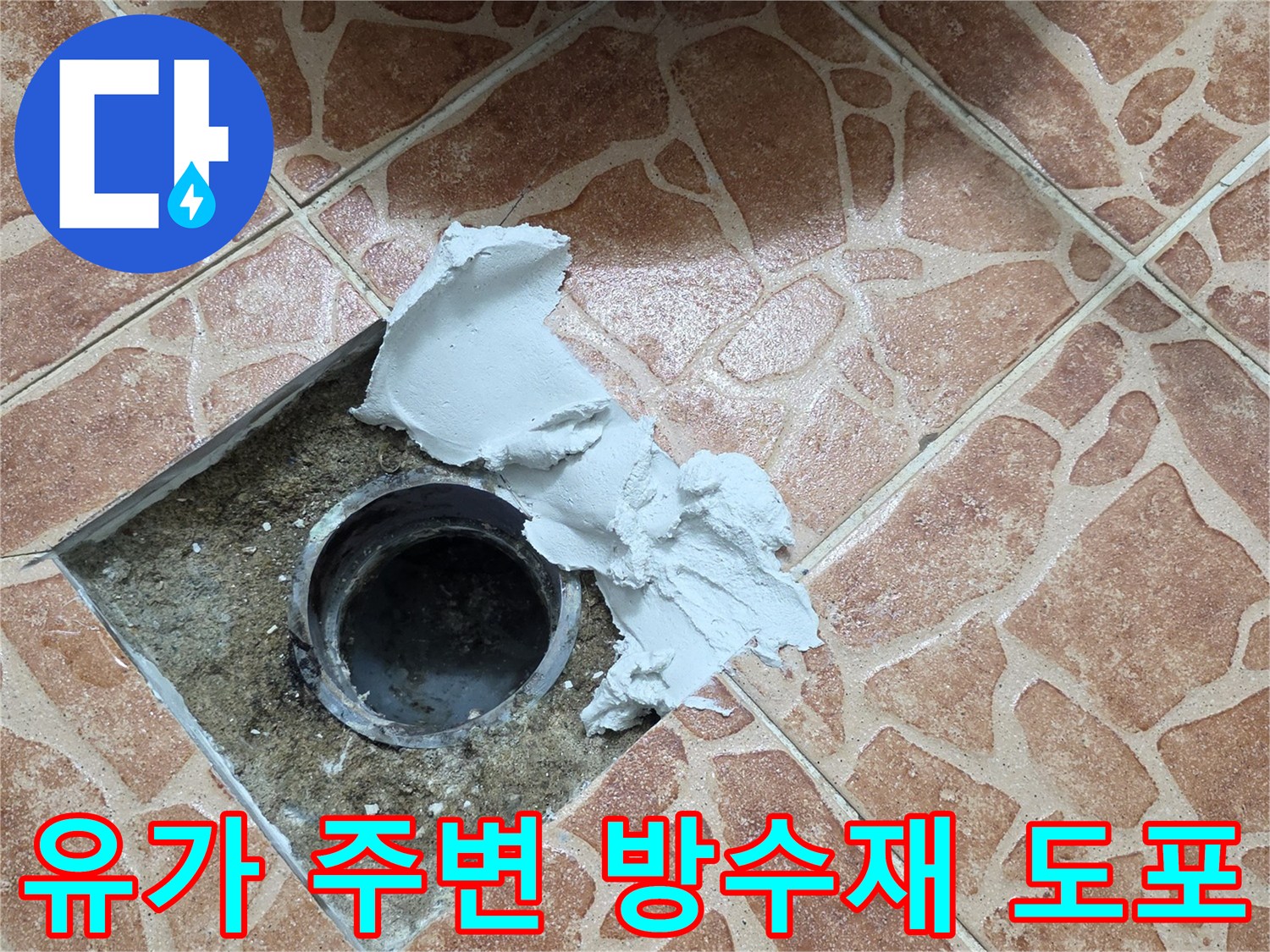 화장실 배수구 유가 주변에 - 방수 보수재를 두툼하게 올린 모습