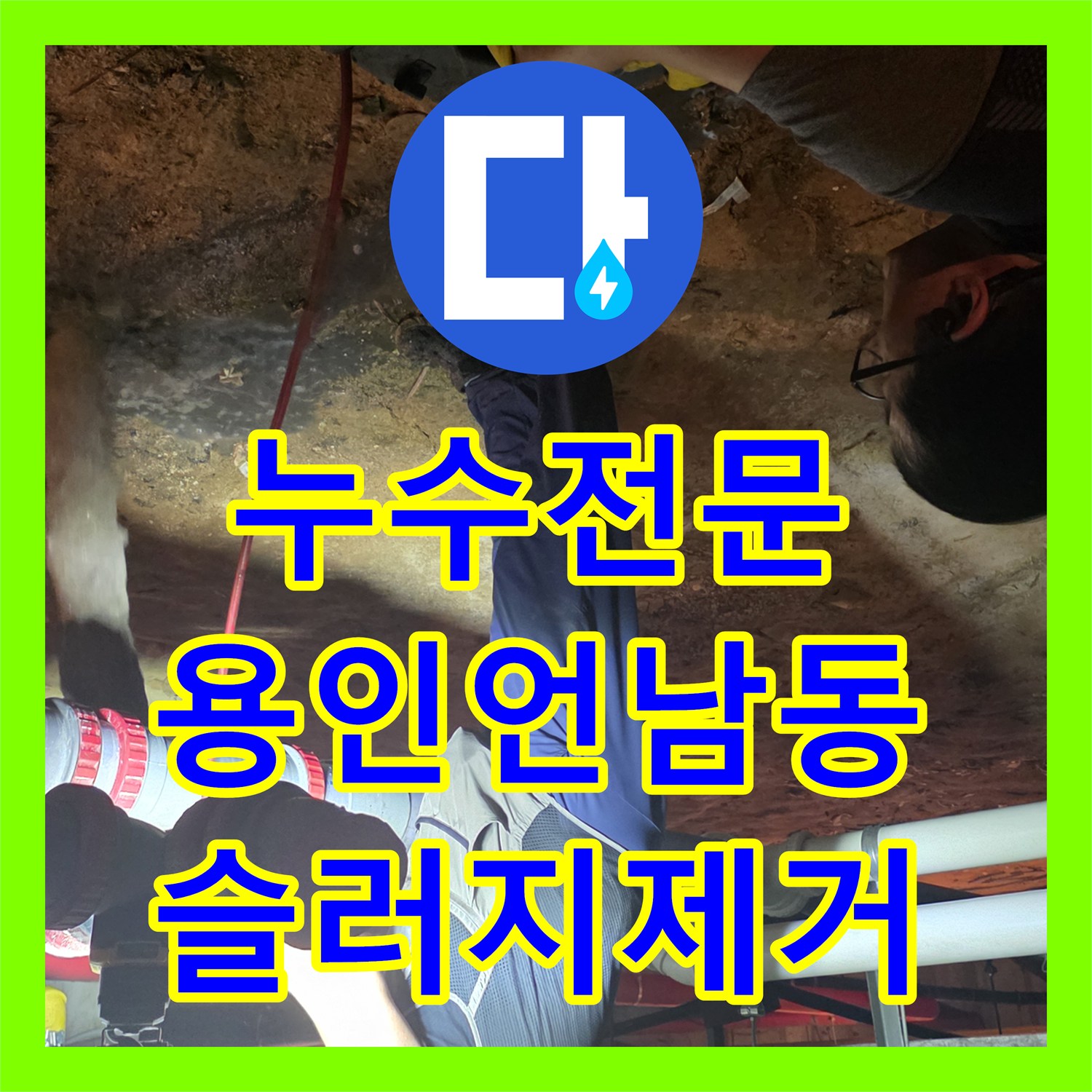 누수전문 업체가 진단한 메인 배관 슬러지 제거로 주방 역류를 잡은 용인시 기흥구 언남동 사례