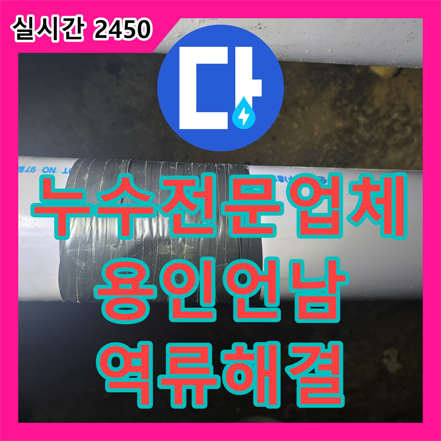 누수전문업체 주방 하수구 역류 문제를 지하 배관 타공 및 샤프트 스케일링으로 해결한 경기 용인시 기흥구 언남동 사례